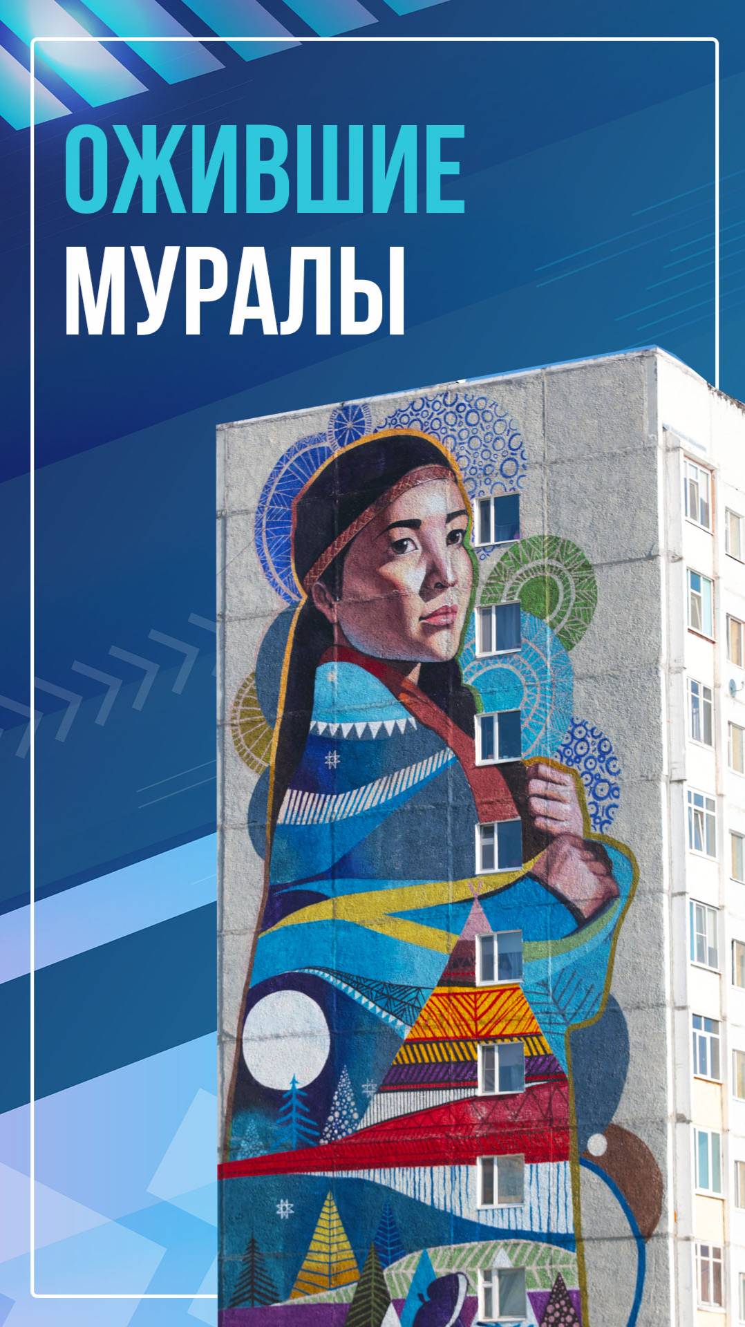 Ожившие муралы