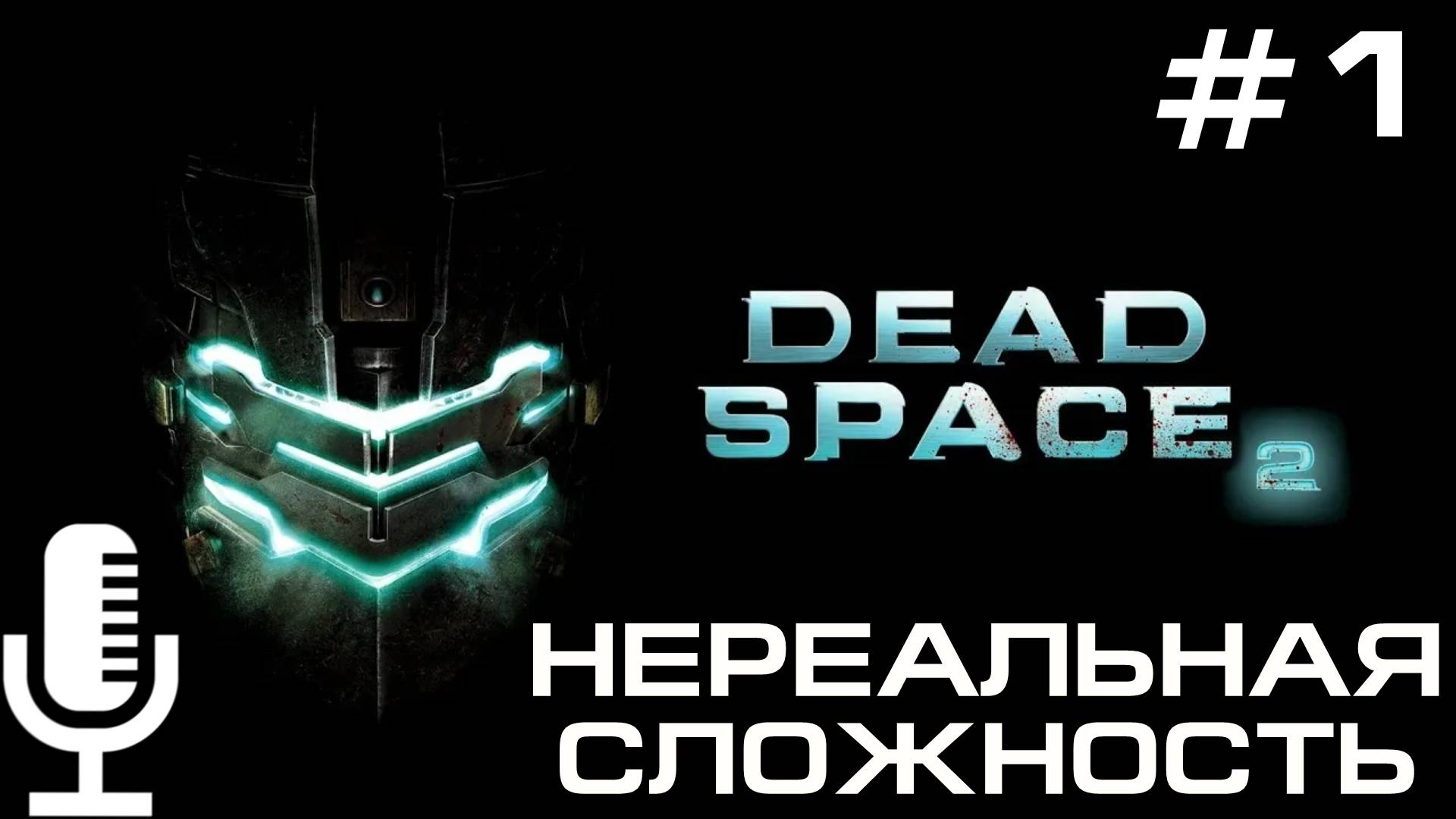 🔊Deadspace 2▶Нереальная сложность▶Прохождение 1