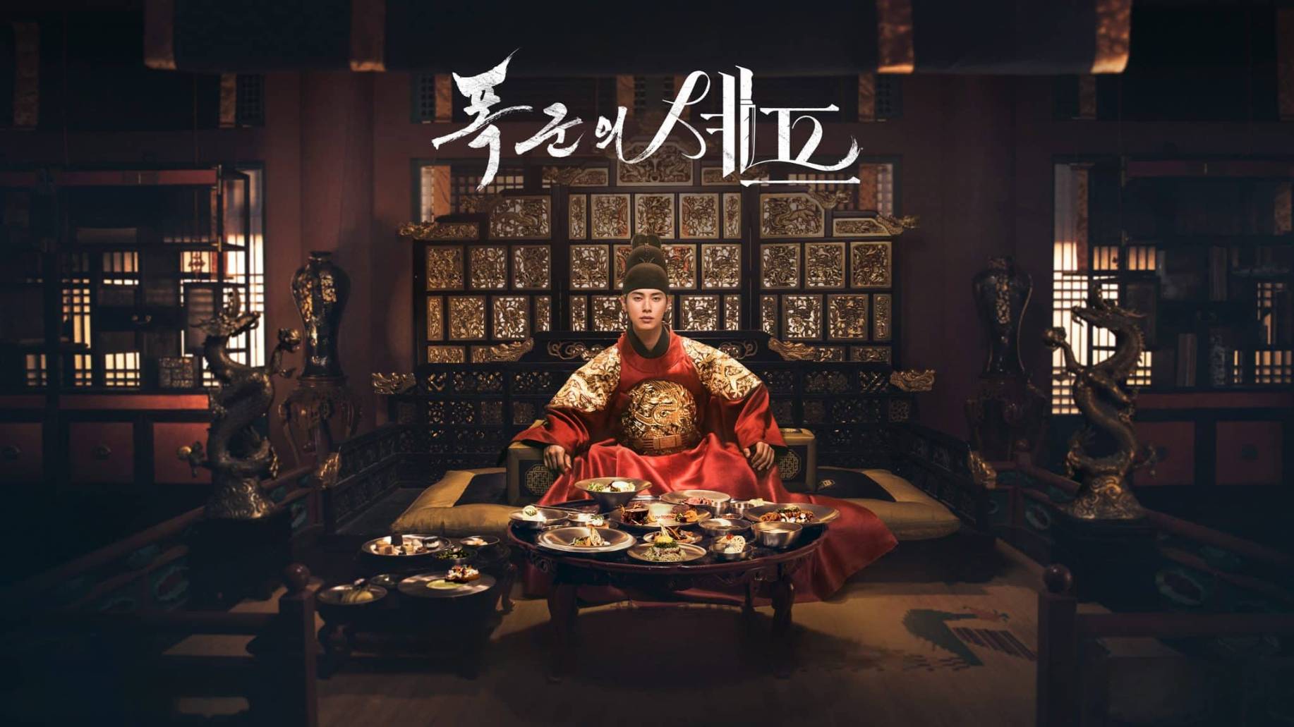 Сериал Шеф-повар тирана – 1 сезон 1 серия / Приятного аппетита, Ваше Величество / Pokgunui sepeu