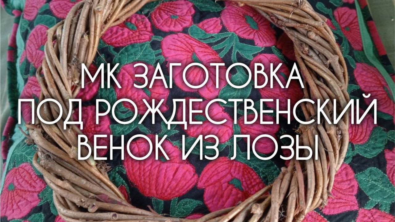 МК ВЕНОК ИЗ ЛОЗЫ 🪾 Заготовка для Рождественского венка из лозы. 1 часть