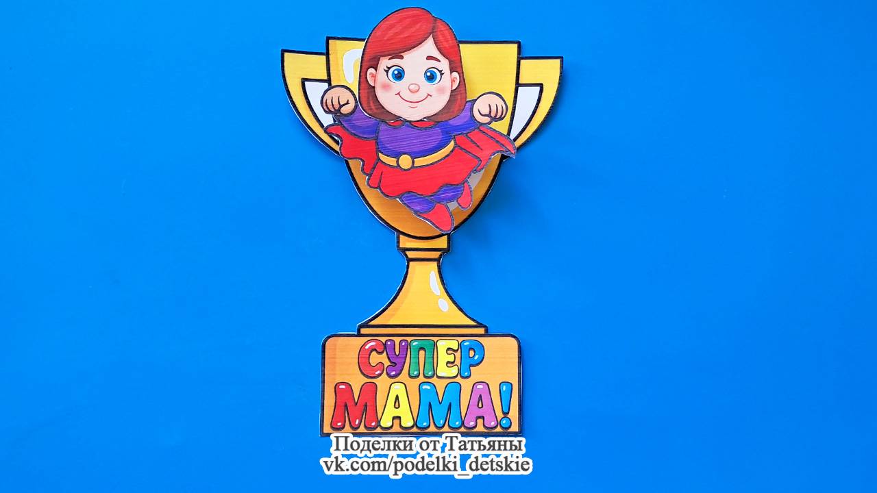 Поделка маме из бумаги на День Матери, 8 марта, День рождения. Поделки своими руками.