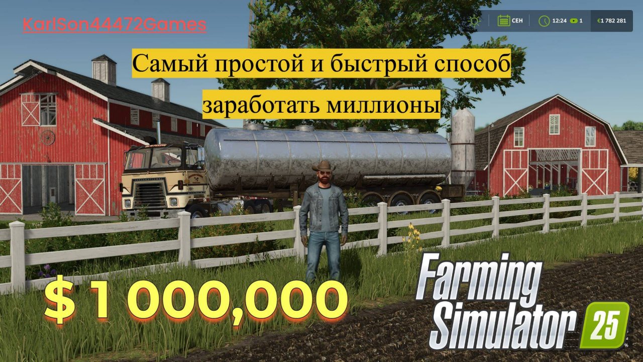 Farming Simulator 25 / Самый быстрый и дешёвый способ заработка в Farming Simulator 25 .