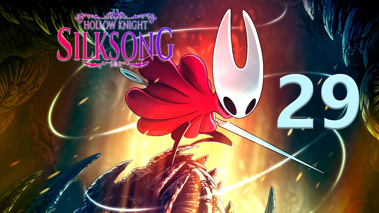 Hollow Knight: Silksong | Прохождение на стриме: 29.