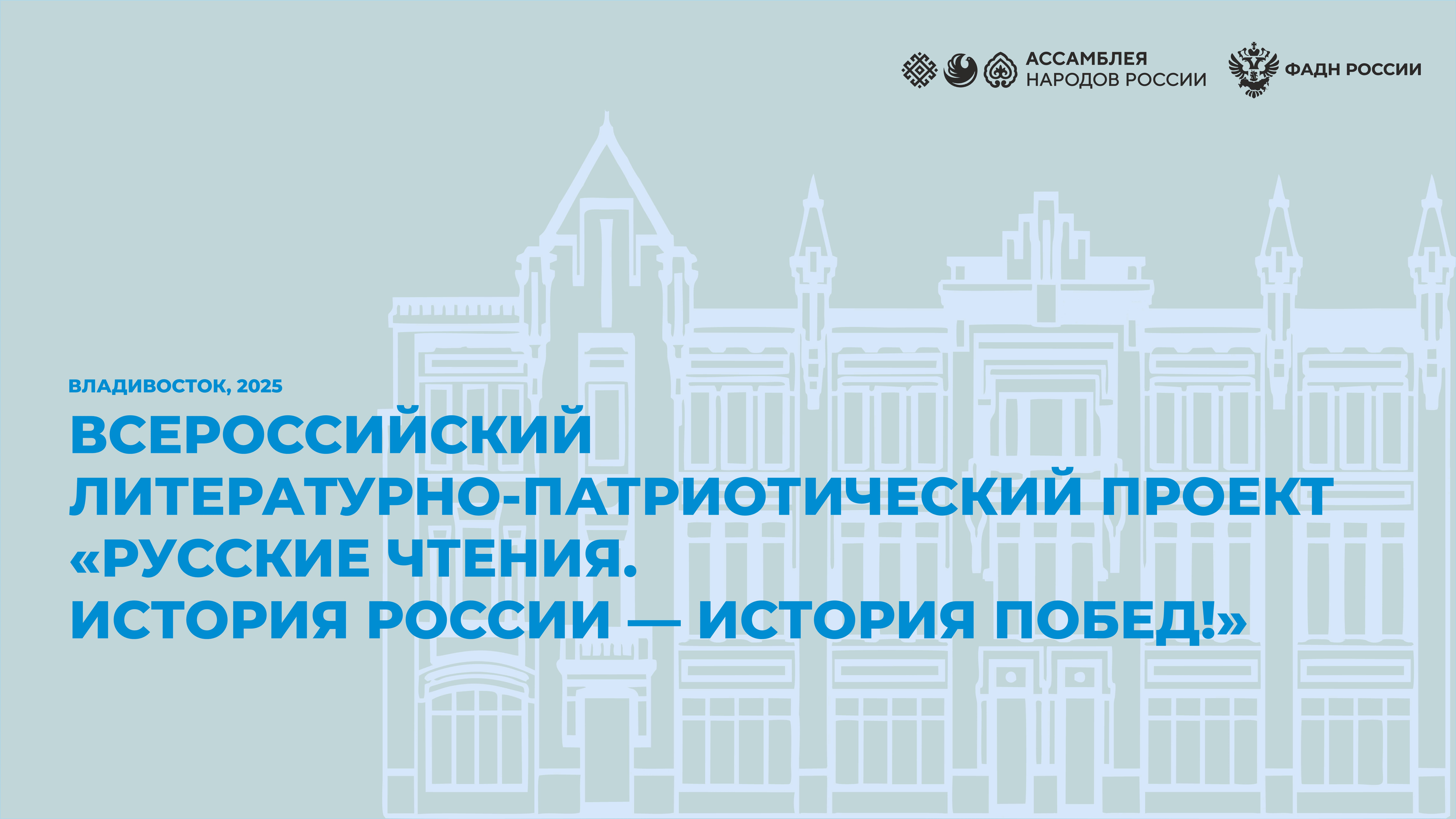 Ассамблея народов России. Русские чтения. «История России — история Побед» (Владивосток)