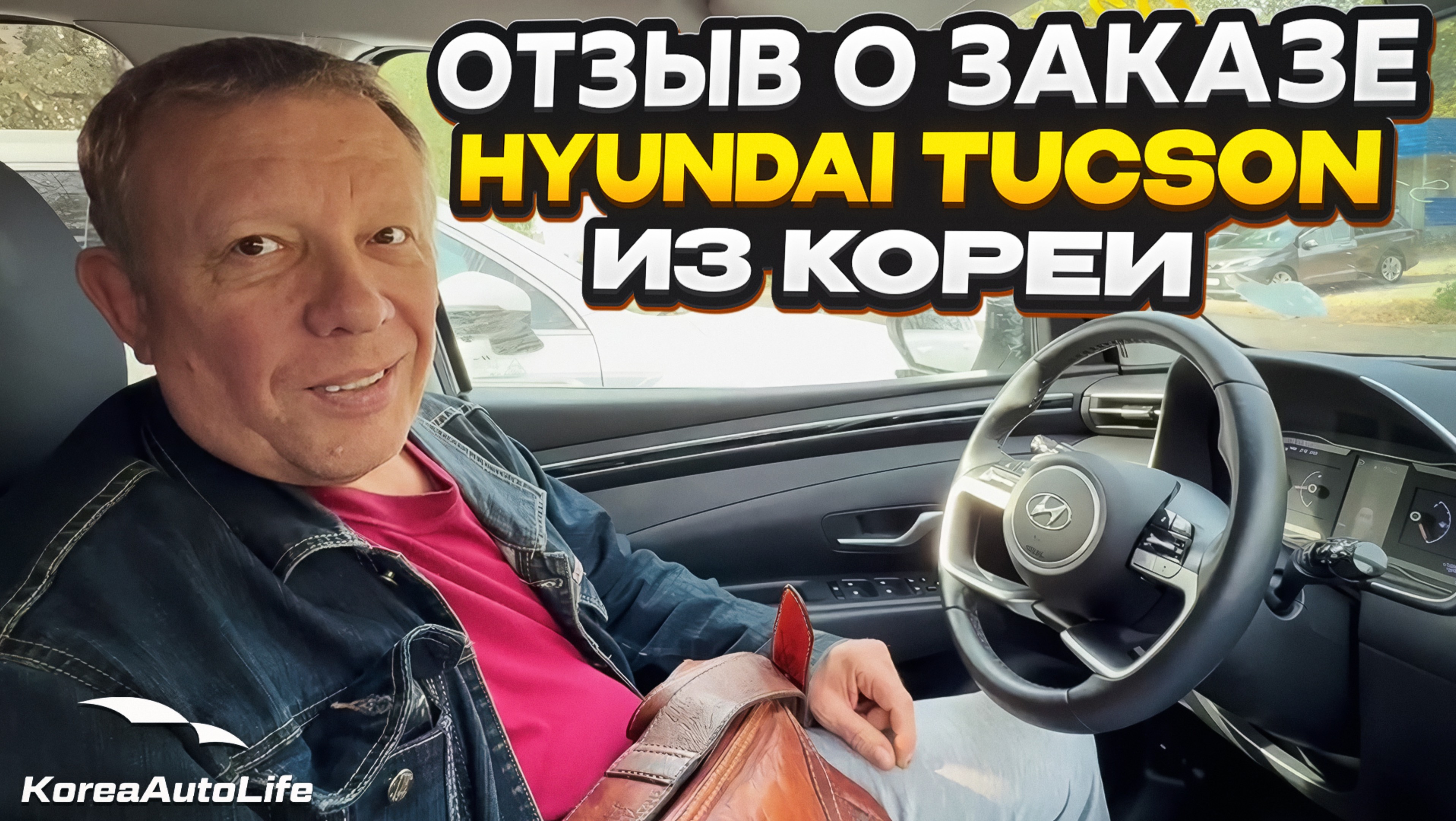 Отзыв покупателя о заказе Hyundai Tucson 1.6 2WD с пробегом из Кореи Korea Auto Life