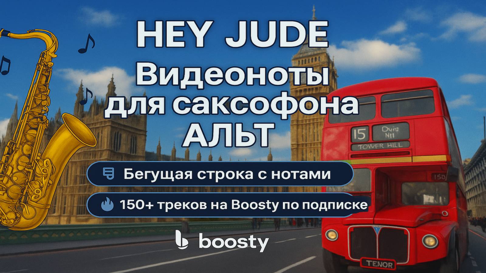 🎷 Sax Alto — The Beatles — Hey Jude | Видеоноты + PDF + Минус