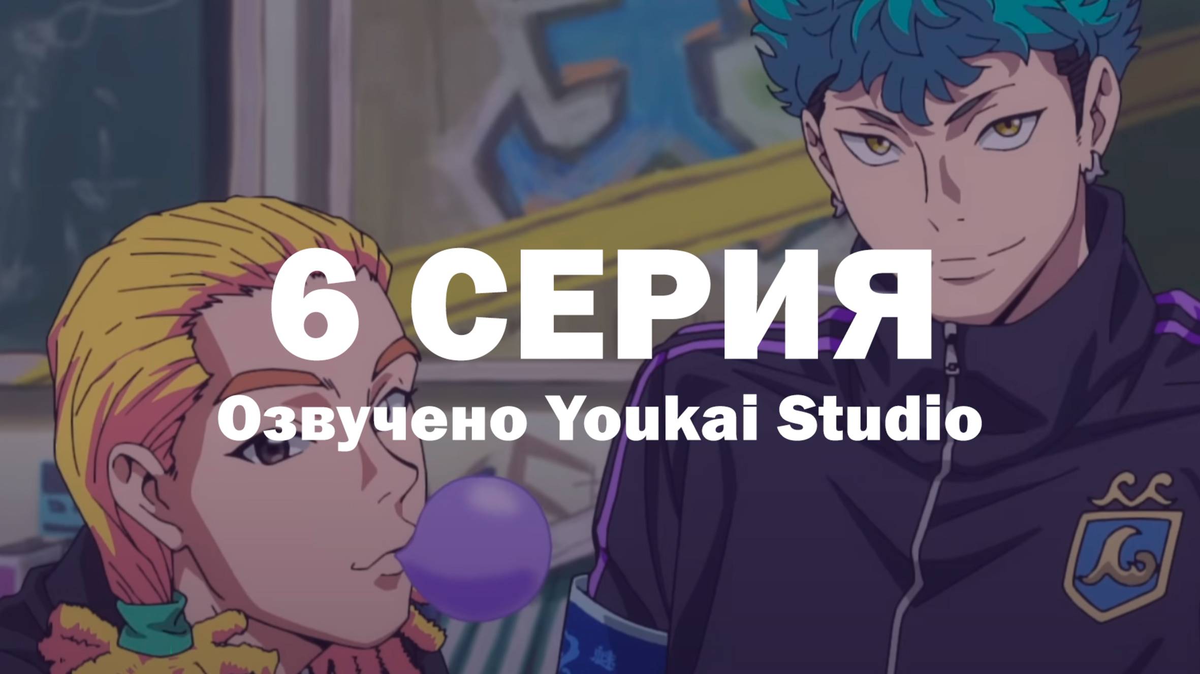 Буттигири?! / Bucchigiri?! - 6 серия | Youkai Studio