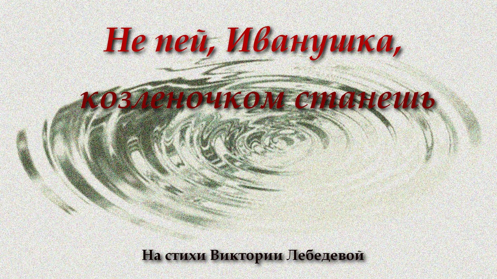 Не пей, Иванушка, козленочком станешь (Песня) Instrumental Version