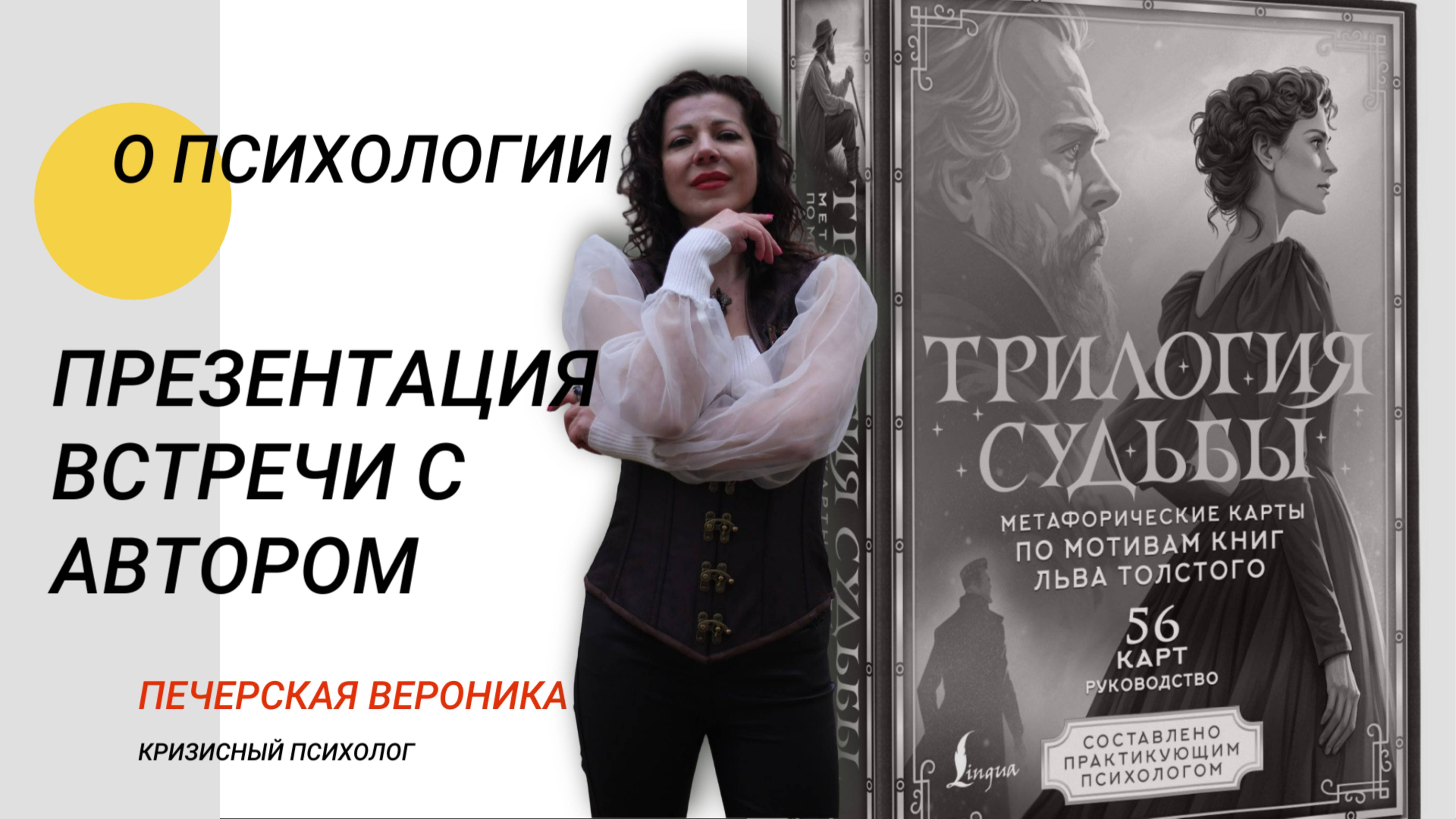 Анонс презентации метафорических карт «Трилогия судьбы» в Белых Облаках