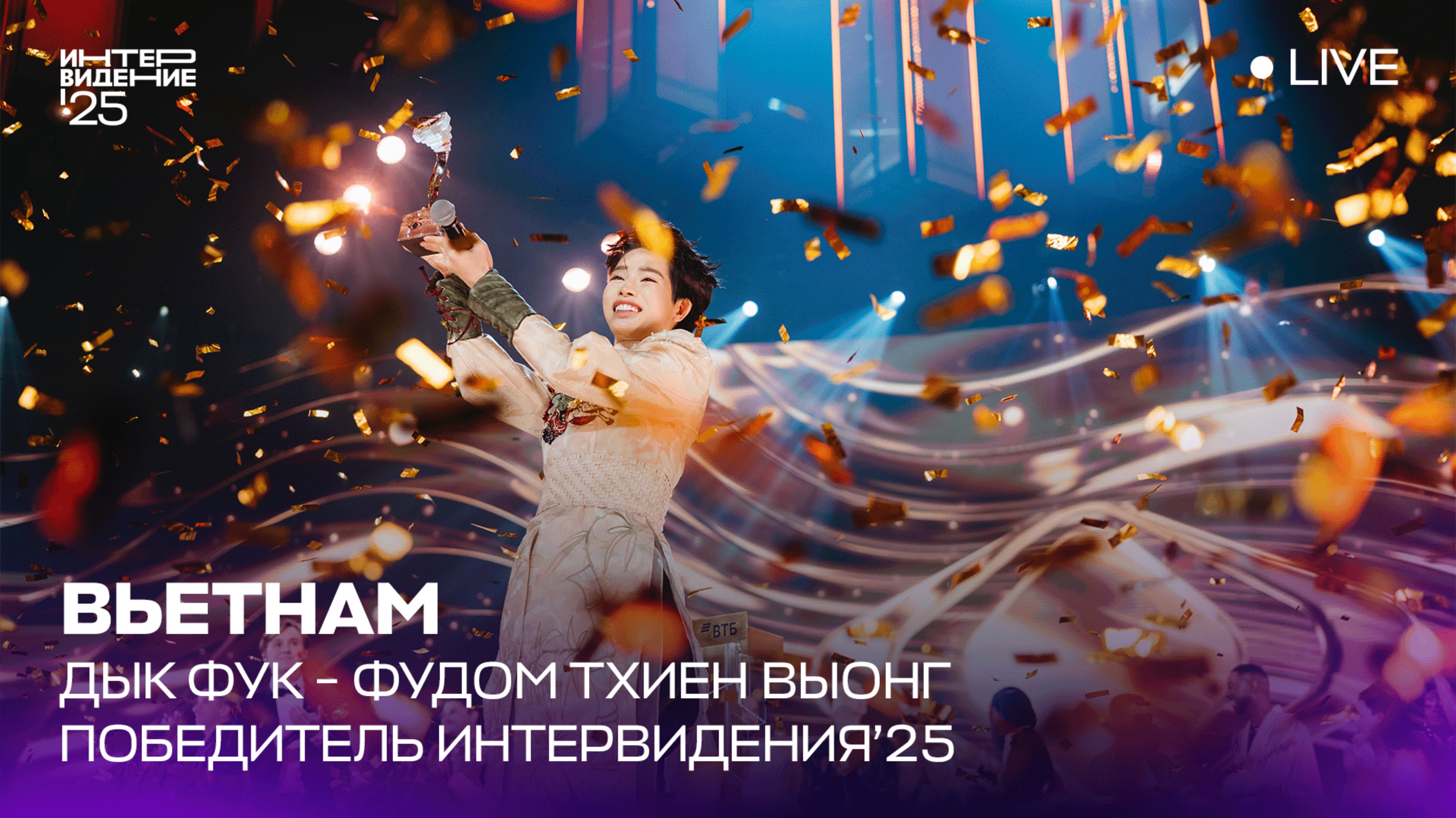 Дык Фук – Фудом Тхиен Выонг | Вьетнам  🇻🇳 | Победитель Интервидения’25