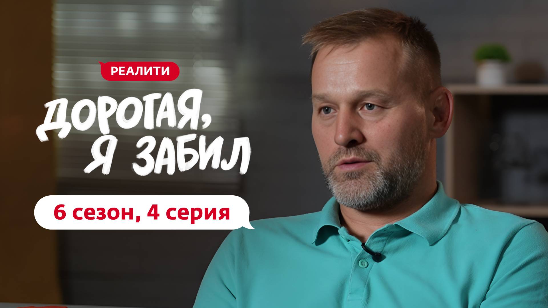 ДОРОГАЯ, Я ЗАБИЛ | НОВЫЙ СЕЗОН | 4 ВЫПУСК