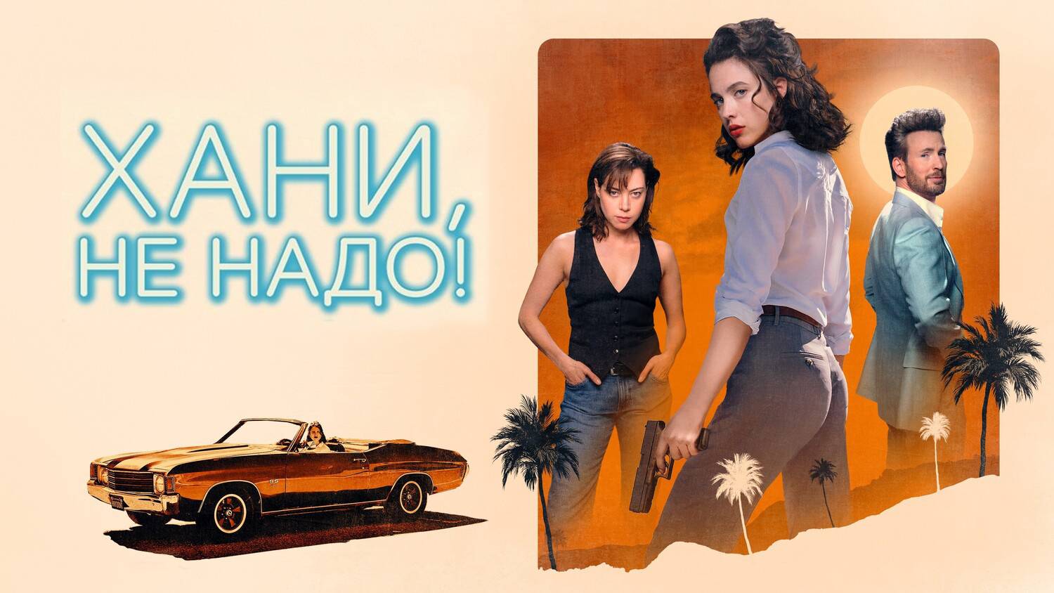 Хани, не надо! (2025) | Honey Don't!