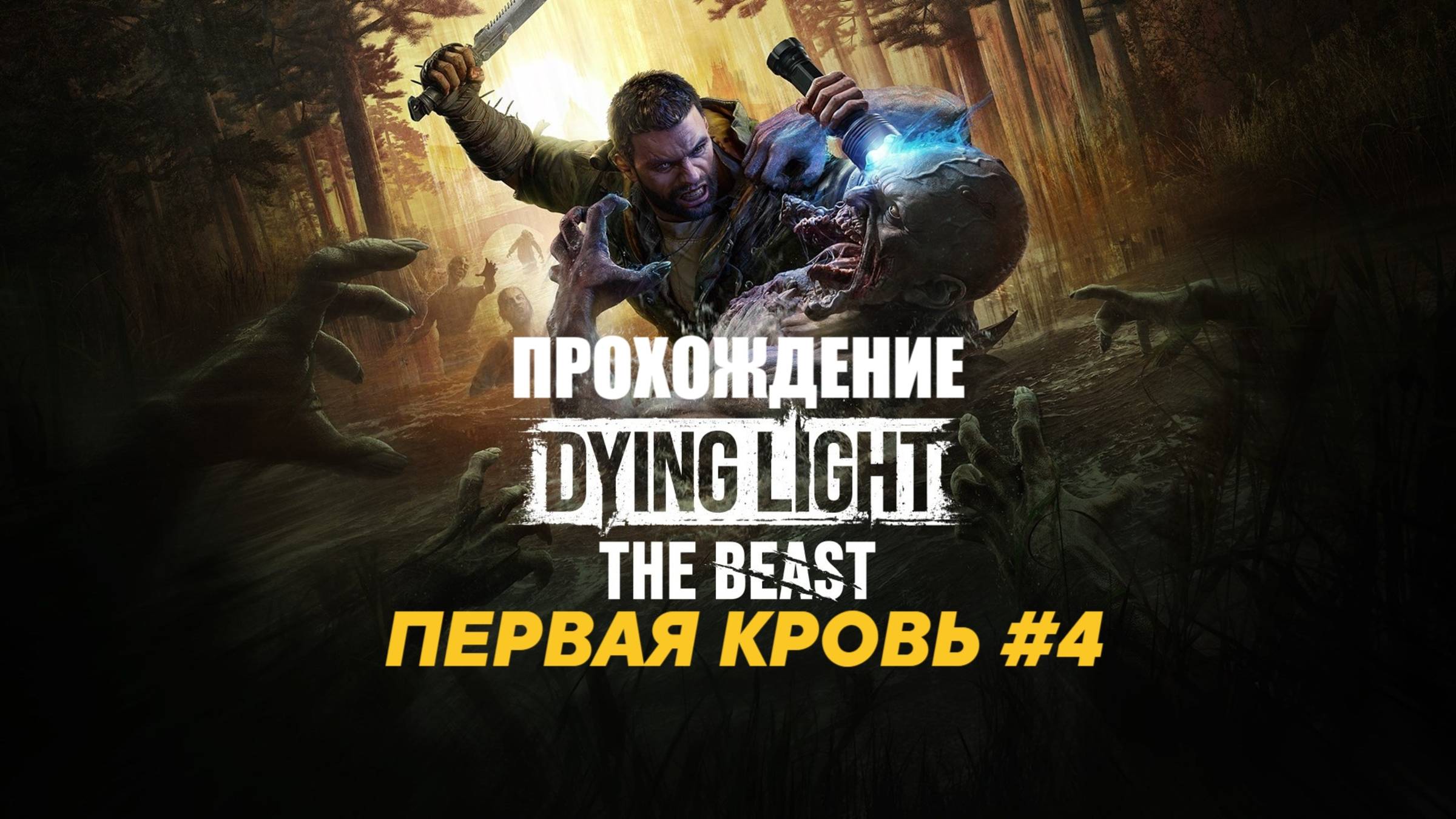 ПЕРВАЯ КРОВЬ // ПРОХОЖДЕНИЕ DYING LIGHT: THE BEAST // ЧАСТЬ 4