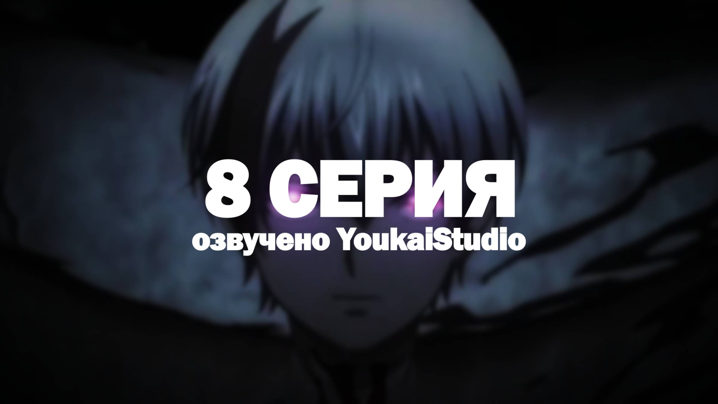 Смертельная игра мёртвой горы 2 / Dead Mount Death Play Part 2 - 8 серия | Youkai Studio