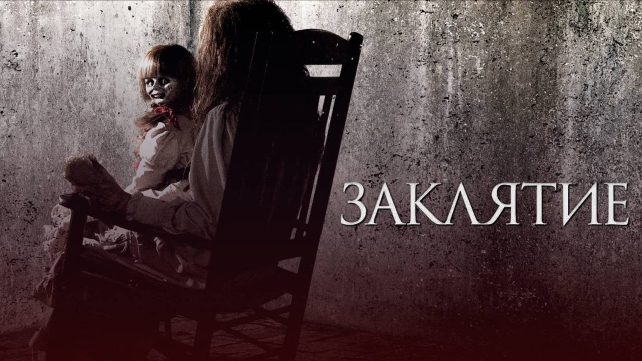Заклятие / The Conjuring (2013)