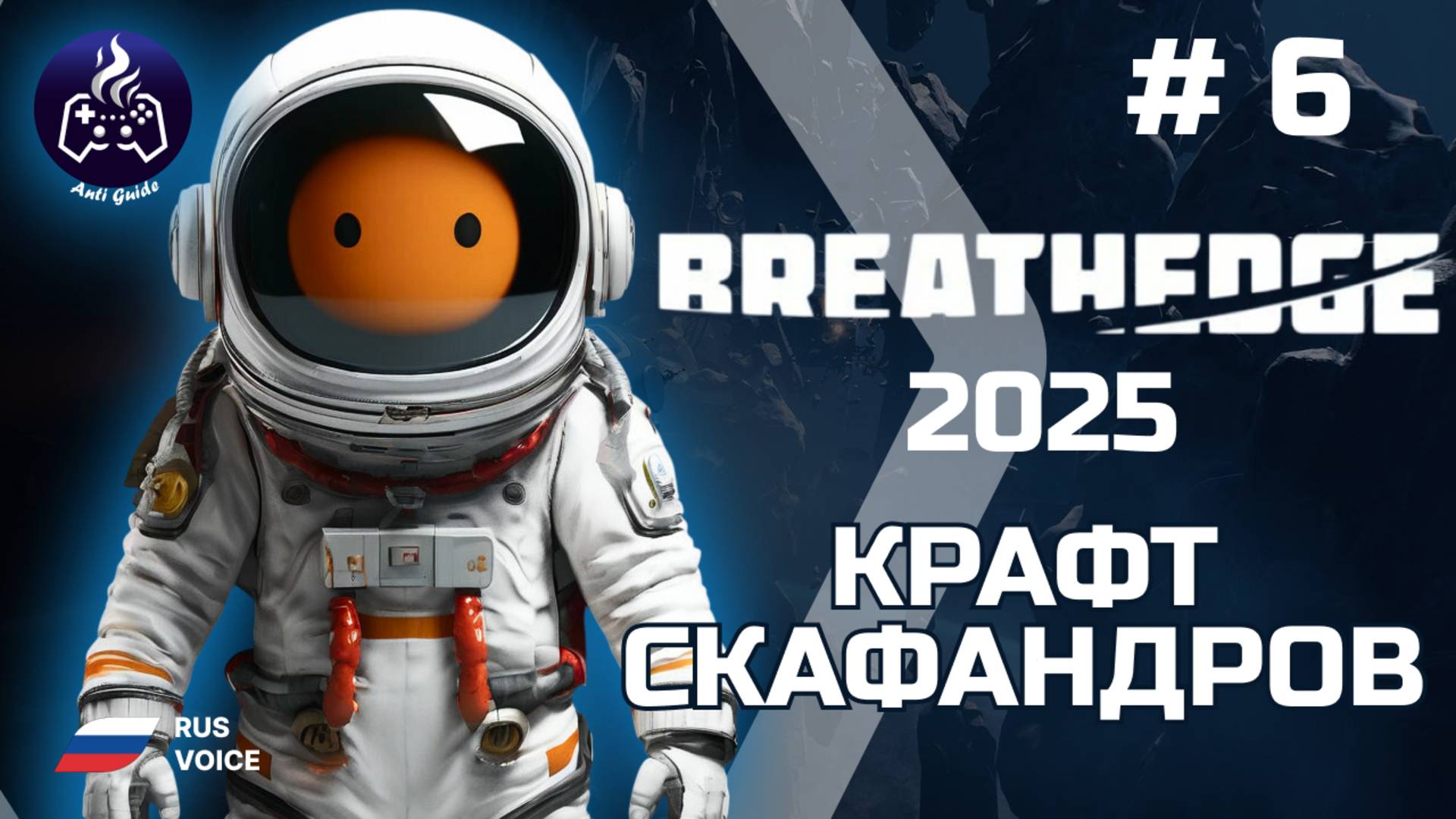 Breathedge ➤ Серия 6 ➤ Секреты брокколи ➤ Прохождение 2025