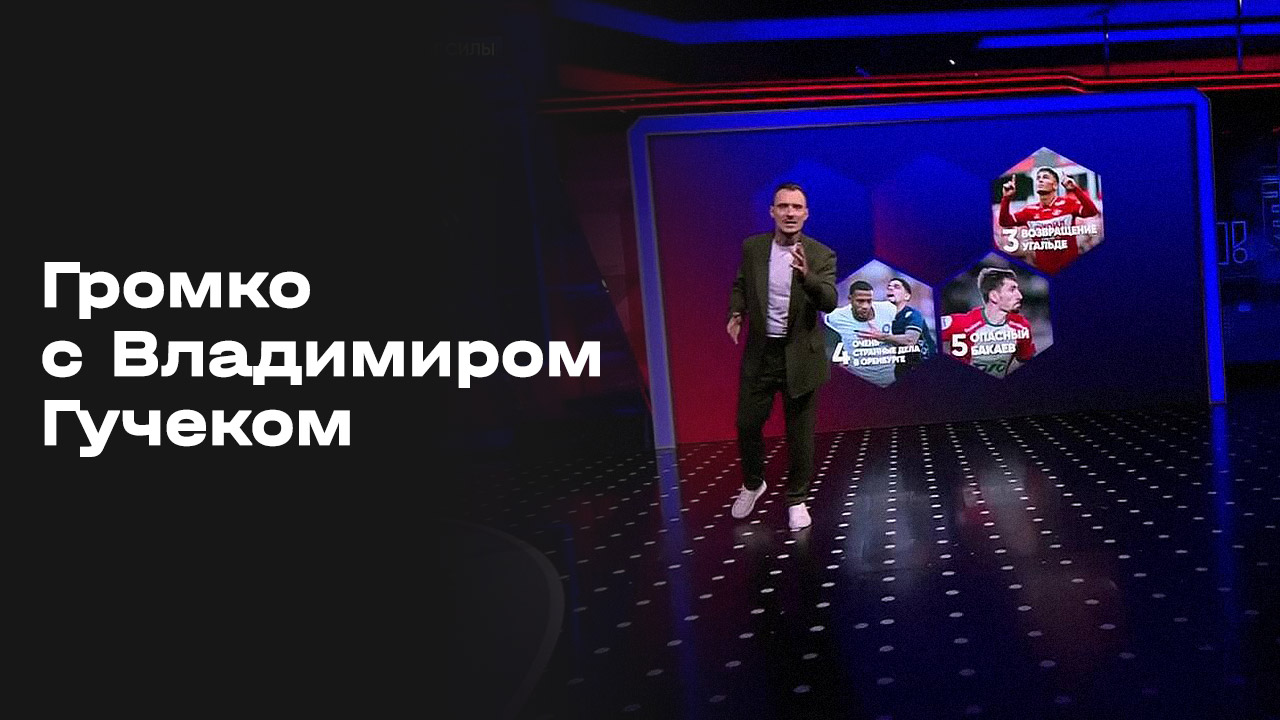 «Громко с Владимиром Гучеком». Выпуск от 22.09.2025