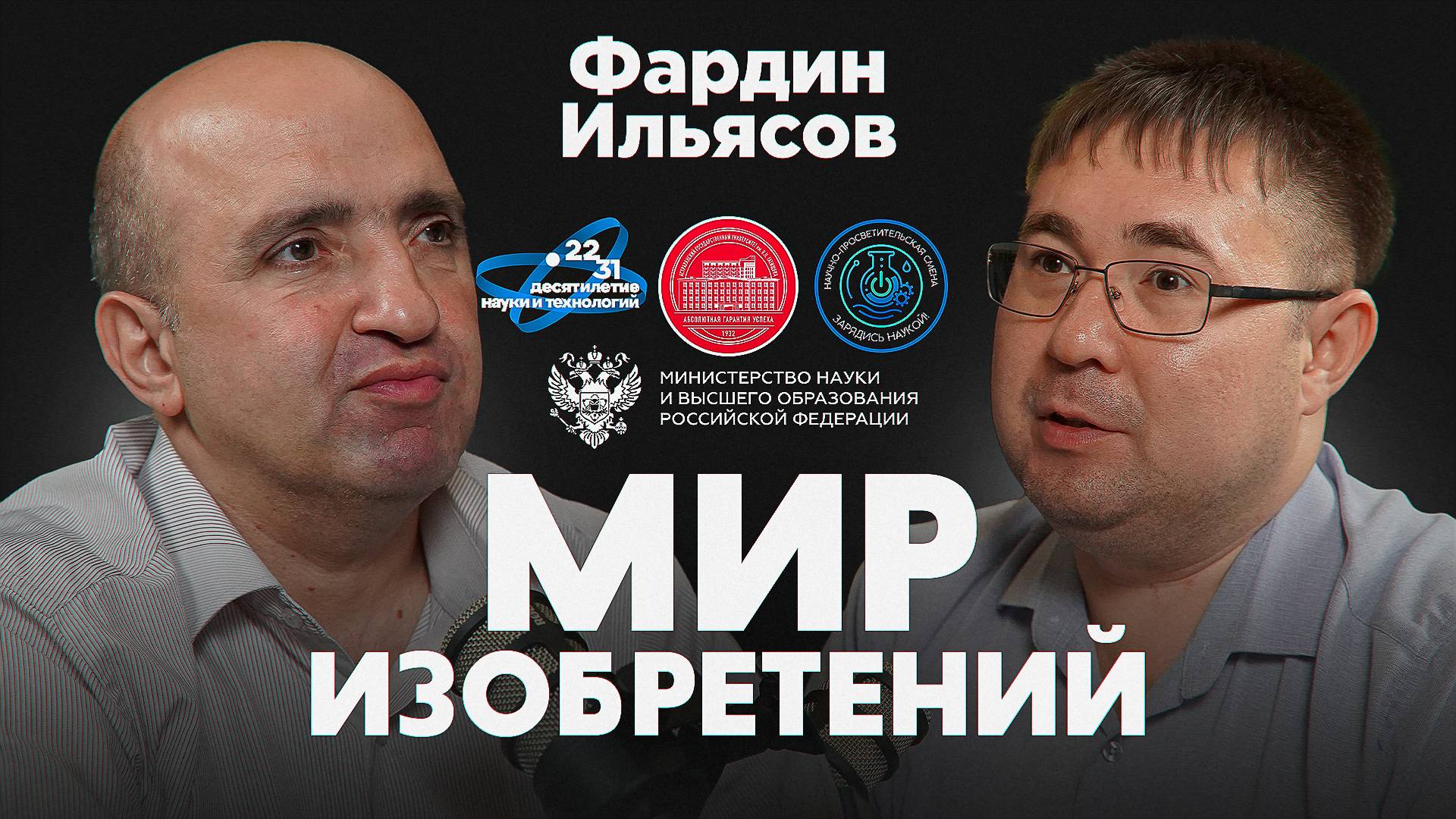 Подкаст проекта "Мир изобретений". Фардин Ильясов.