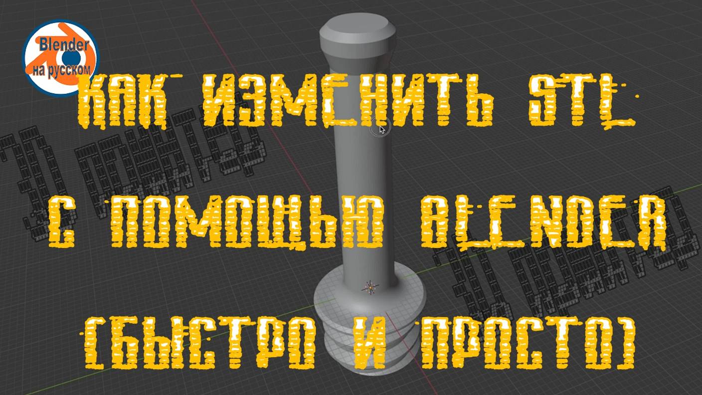 Как изменить STL с помощью Blender (быстро и просто)