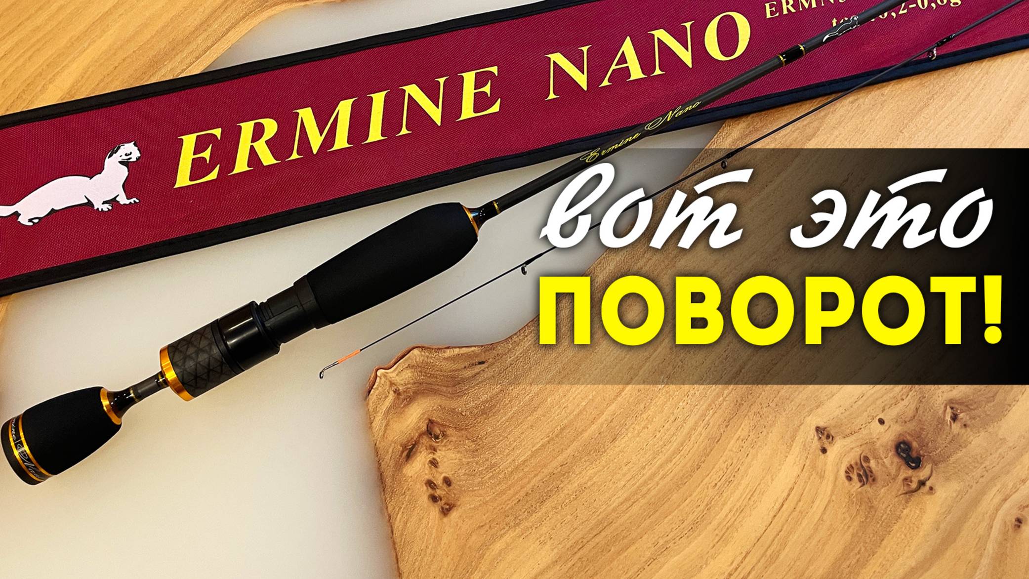 Китайскому бренду ГОТОВЯТ ЗАМЕНУ? Спиннинг Fish Crystal ERMINE NANO: Карбон 24Т ПРОТИВ ВСЕХ!