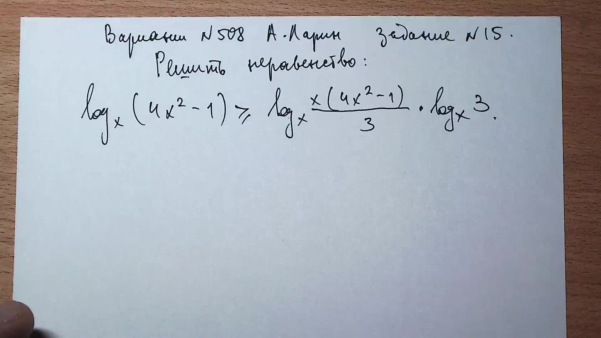 Вариант № 508 А. Ларин. Задание №15. Логарифмическое неравенство.