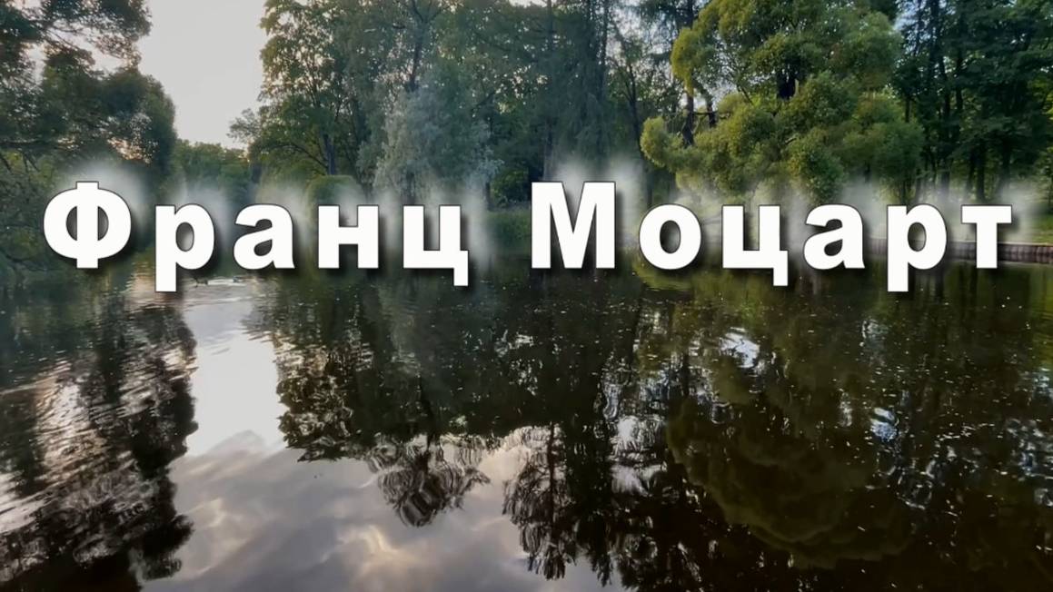 Франц Моцарт, фортепианный квартет, опус 1. Классическая музыка