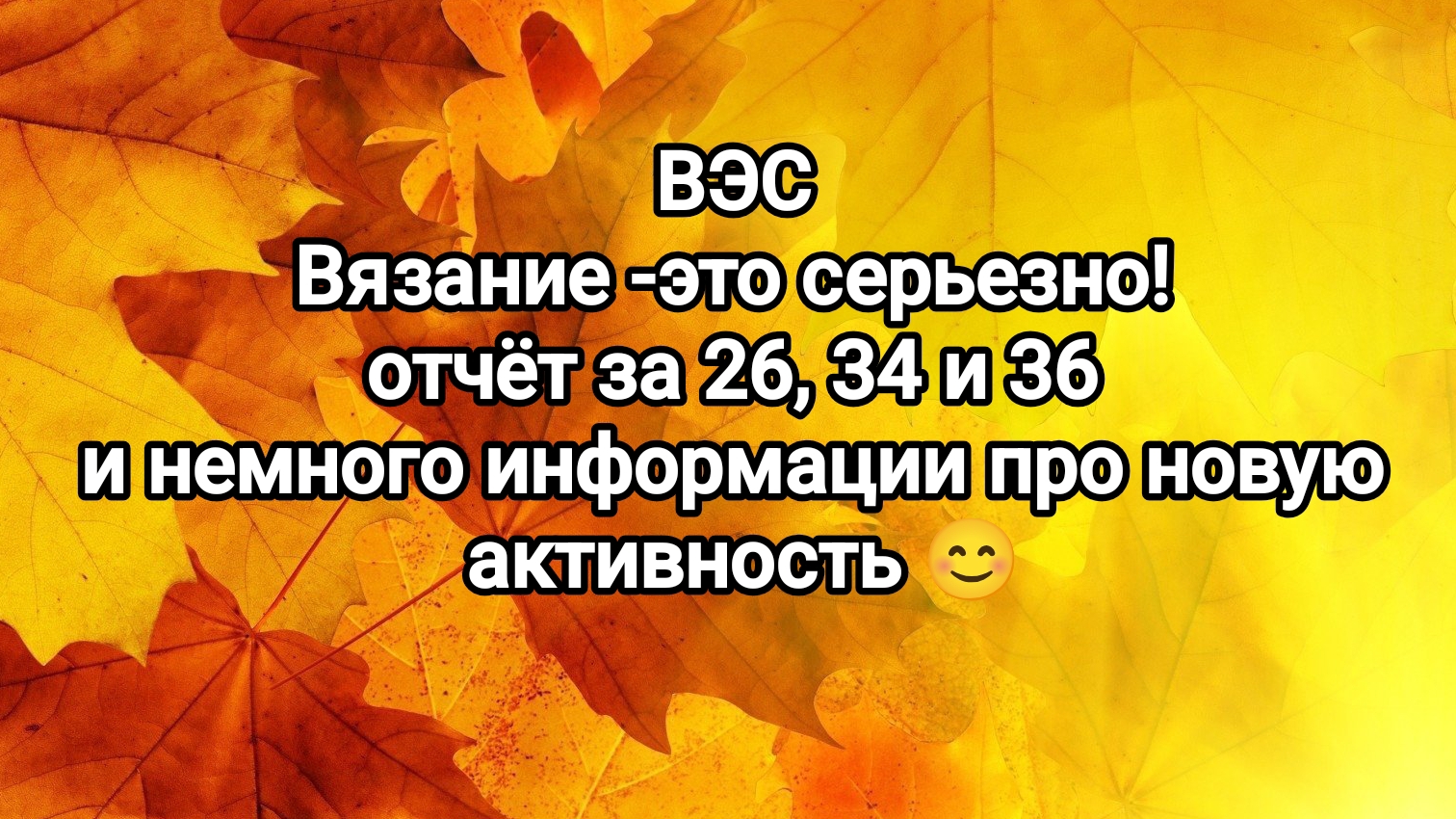 Вязание - это серьезно! отчёт за 26, 34 и 36 недели. Капелька информации про новую движуху!