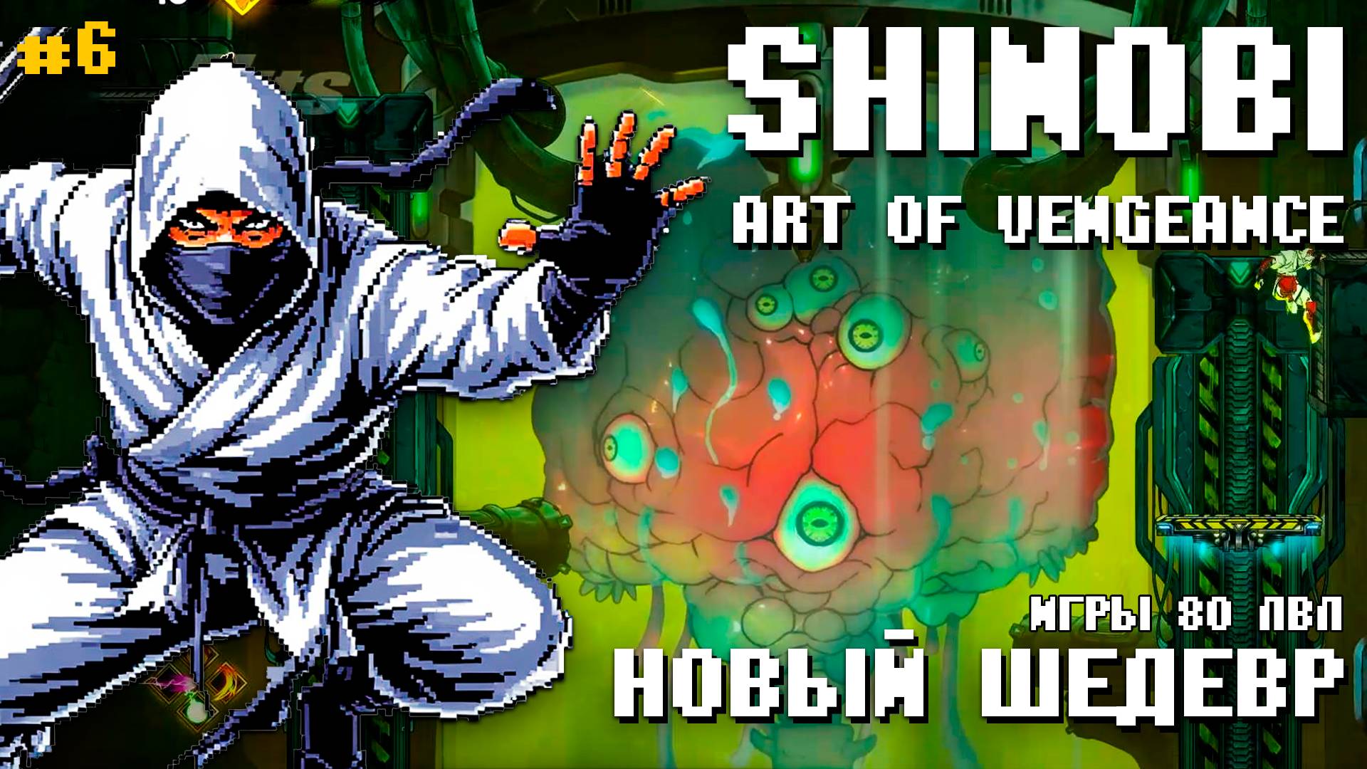 Новый Shinobi Art of Vengeance PS4 Лаборатория мутантов