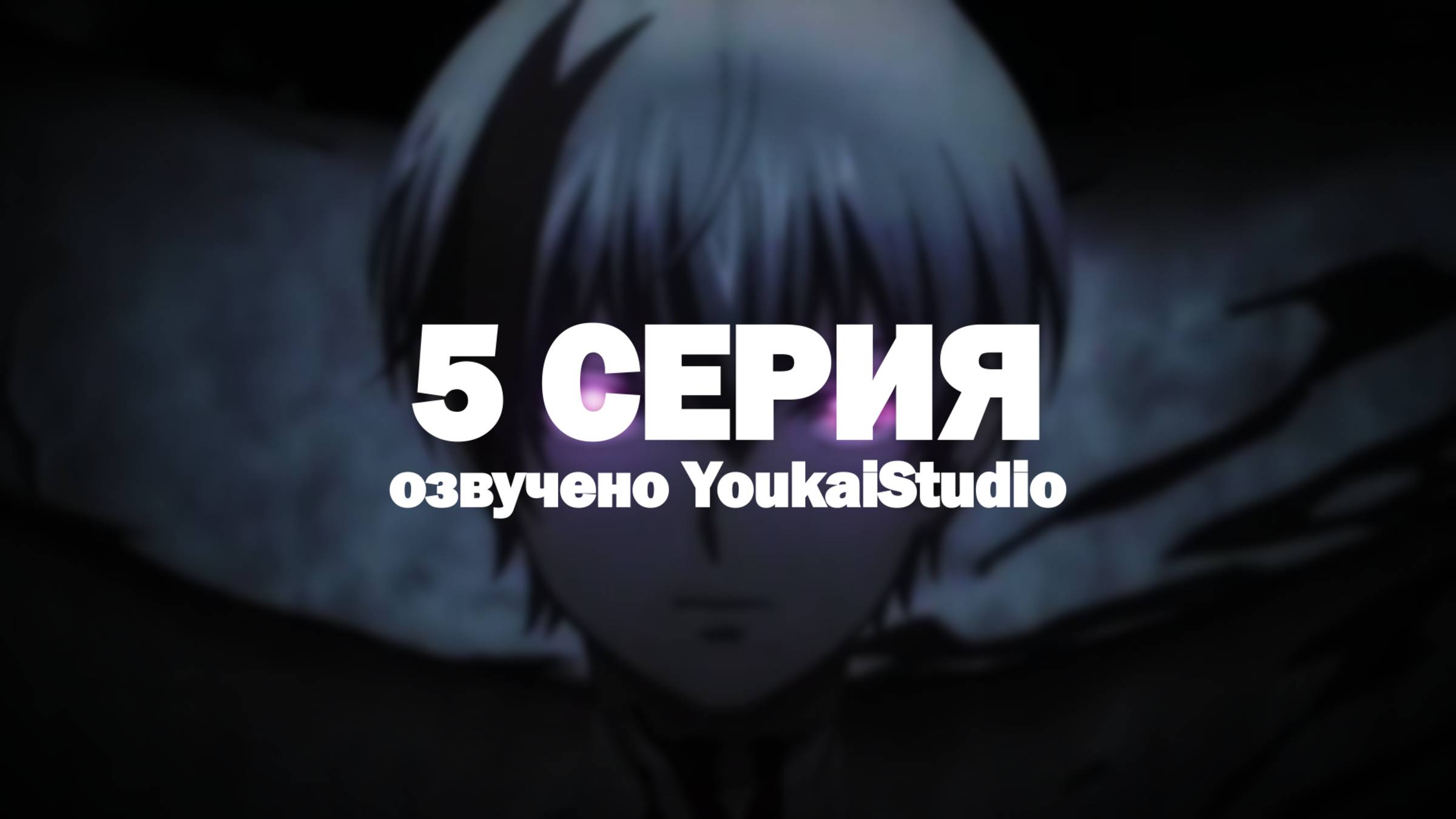 Смертельная игра мёртвой горы 2 / Dead Mount Death Play Part 2 - 5 серия | Youkai Studio