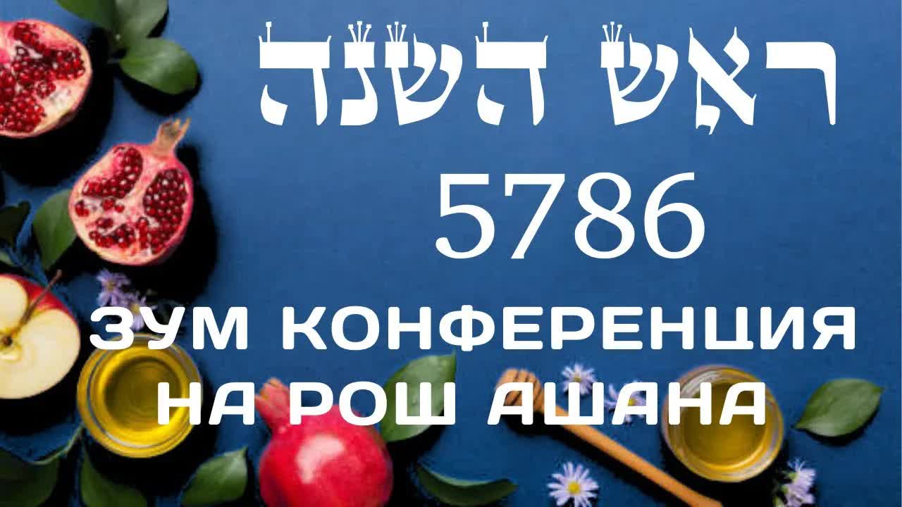 Рош А-Шана 5786 год на Бейт Мидраш