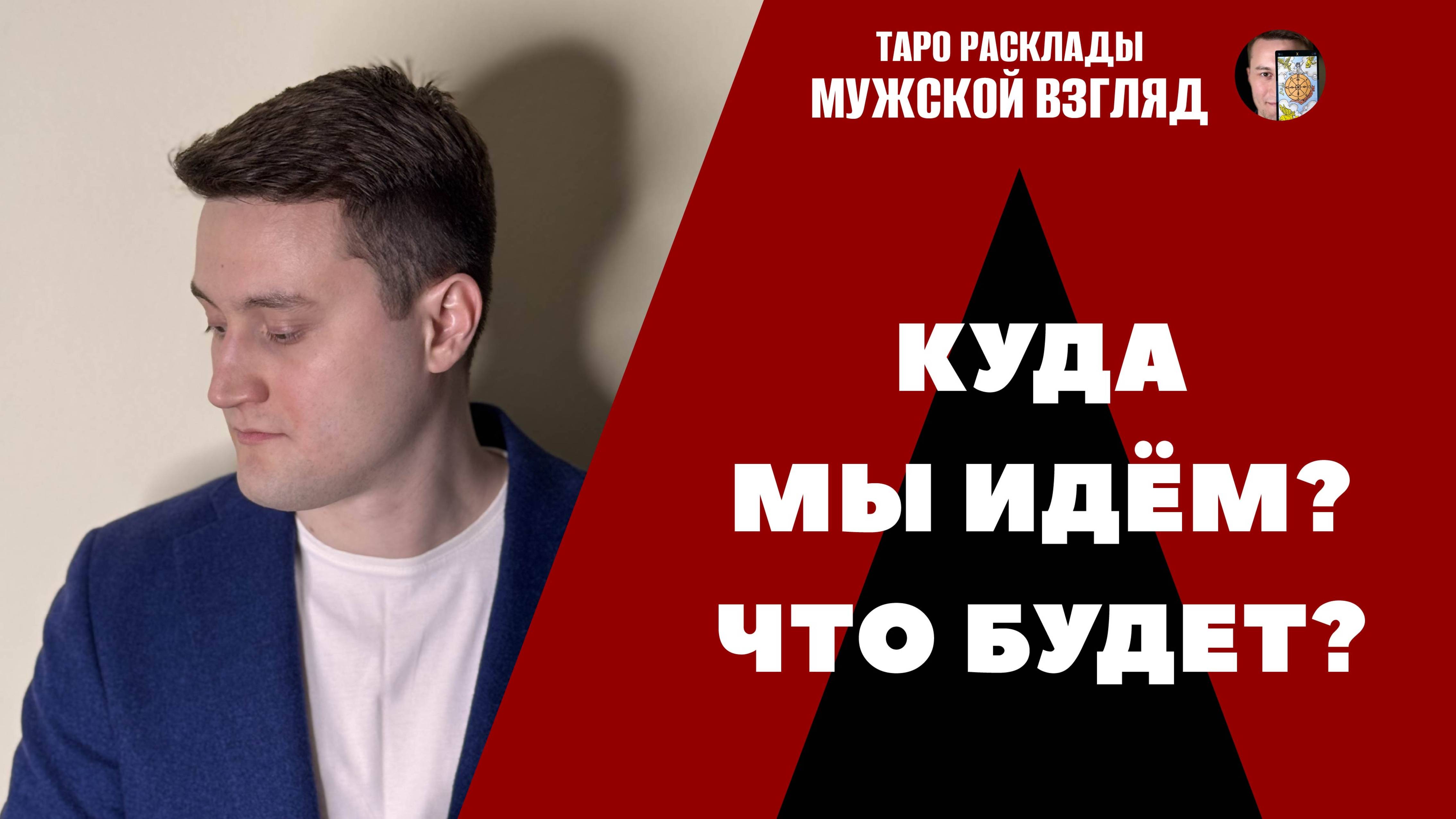 Куда мы идём? Что происходит в наших отношениях? Таро гадание на мужчину.