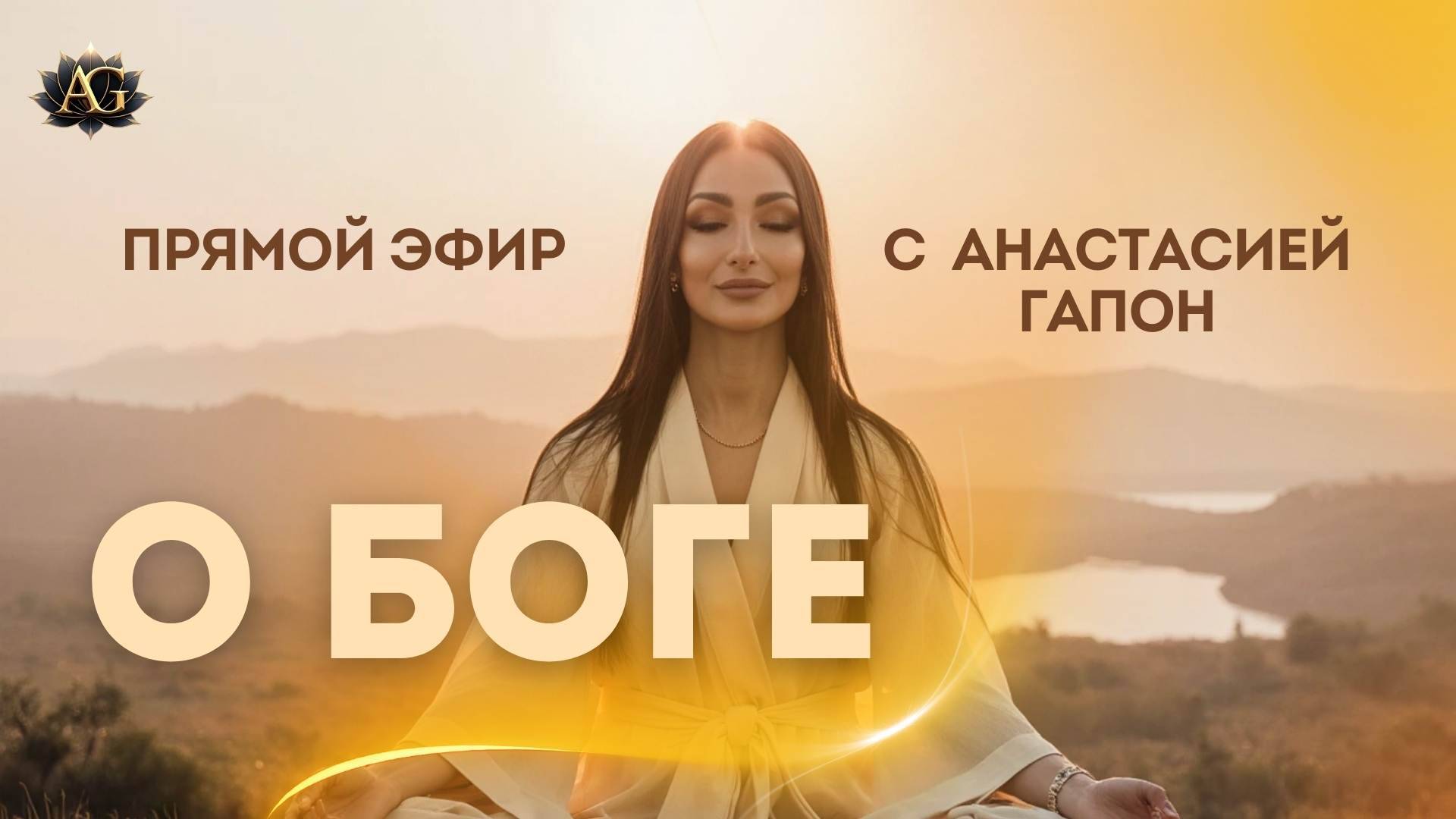 ❤️О Боге 
Запись прямого эфира от 12.02