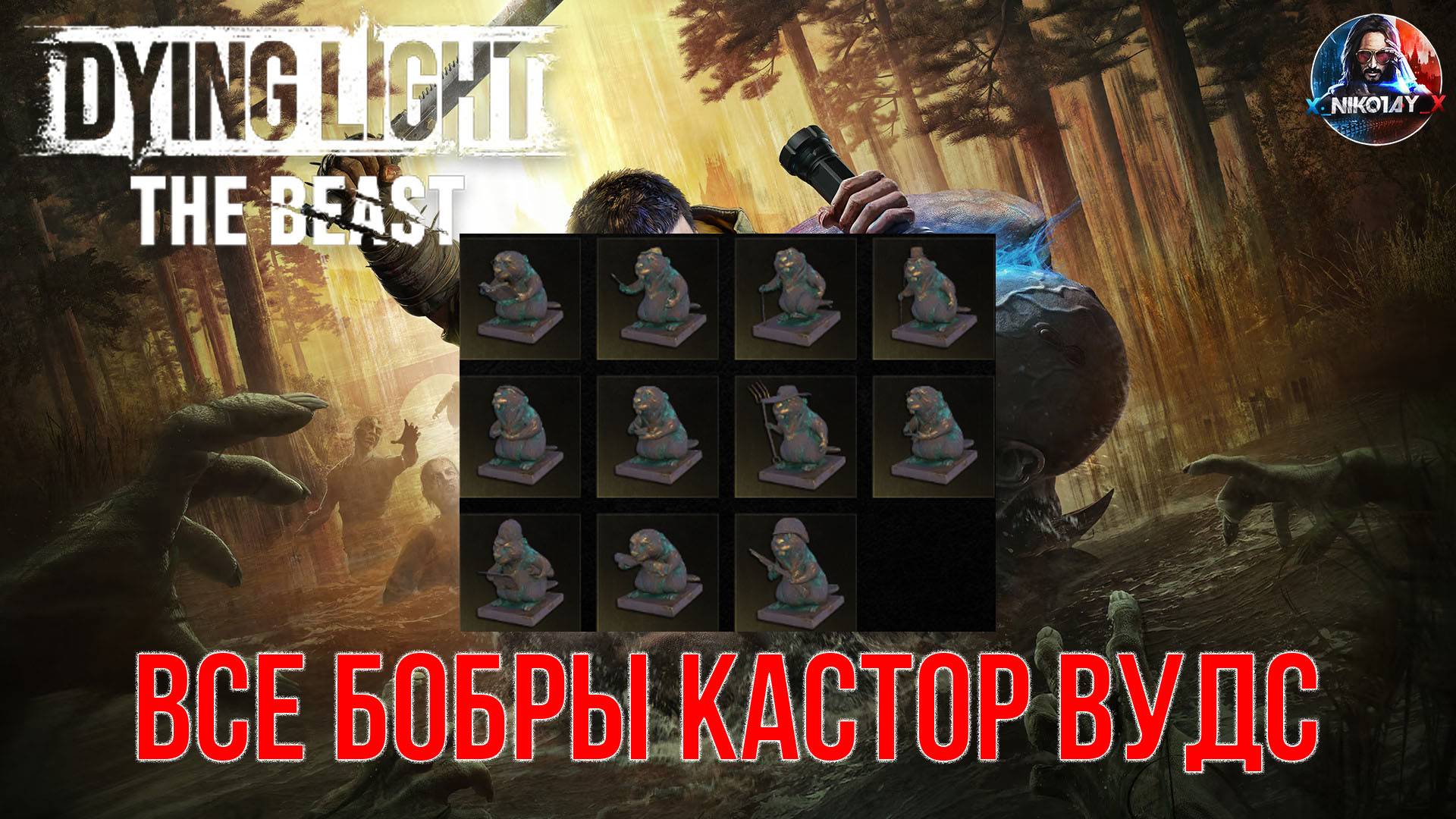 Dying Light: The Beast - Все Бобры Кастор Вудс