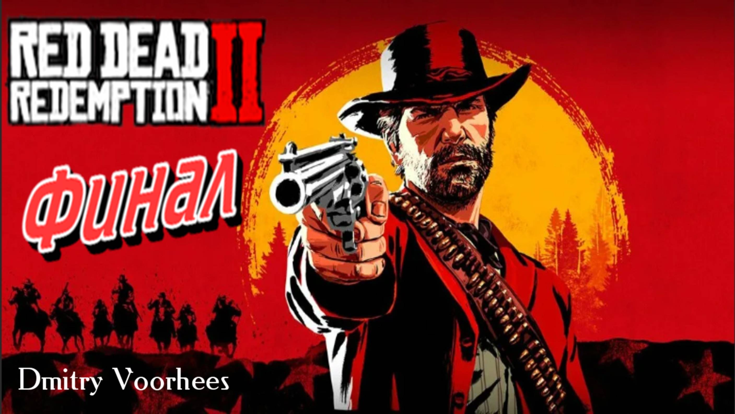 Прохождение Red Dead Redemption  2 #  90  ФИНАЛ [2018] Ps4