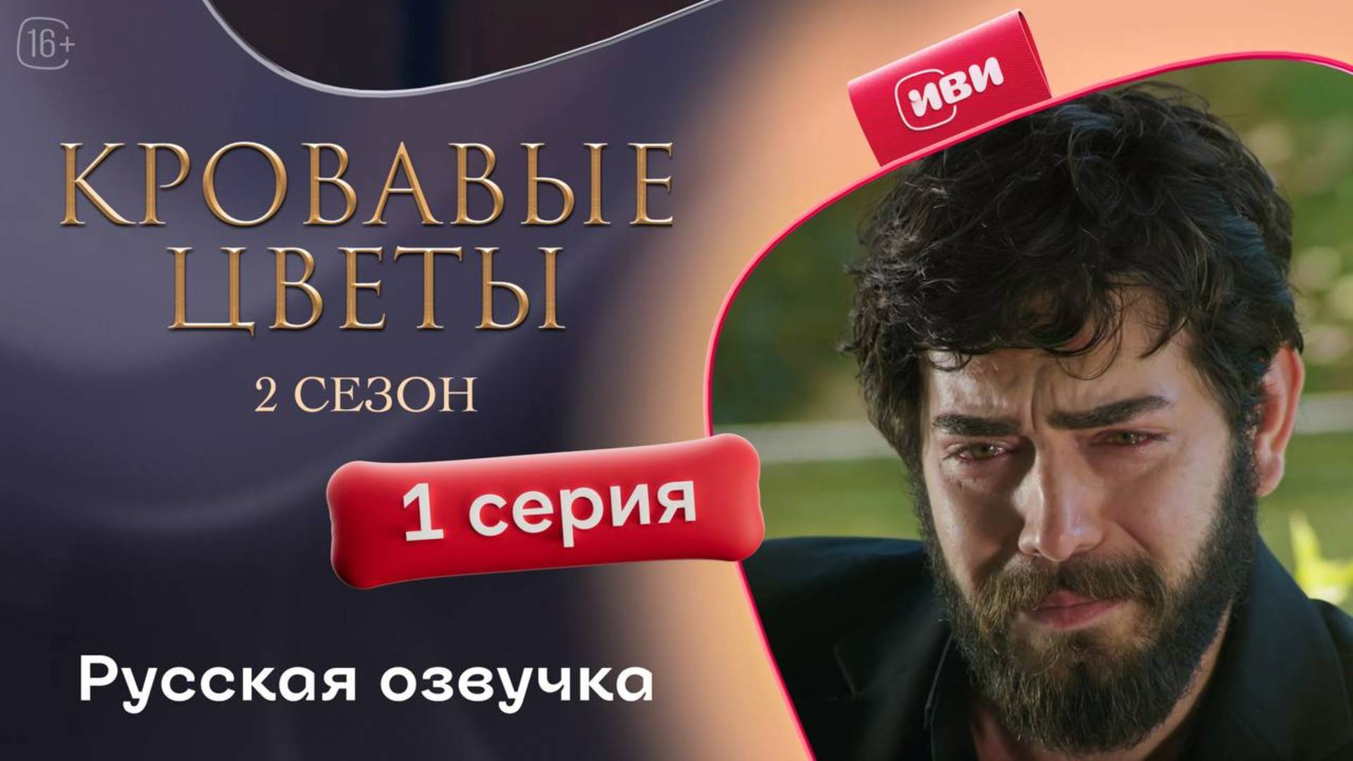 Кровавые цветы 2 | 1 серия