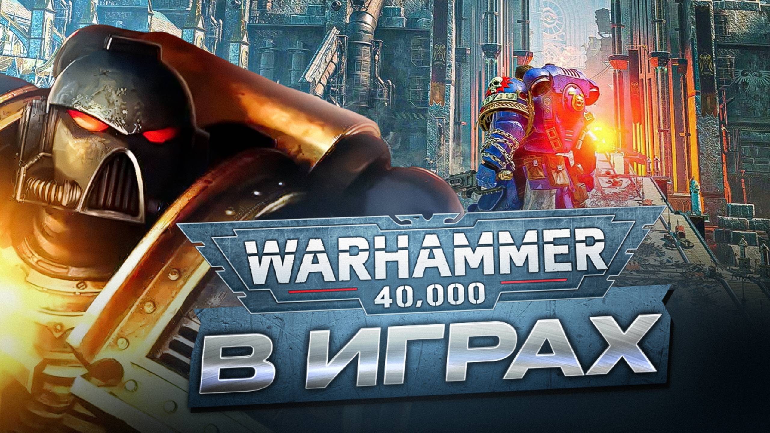 WARHAMMER 40000: История битвы за ваши мониторы (feat. THE STATION)