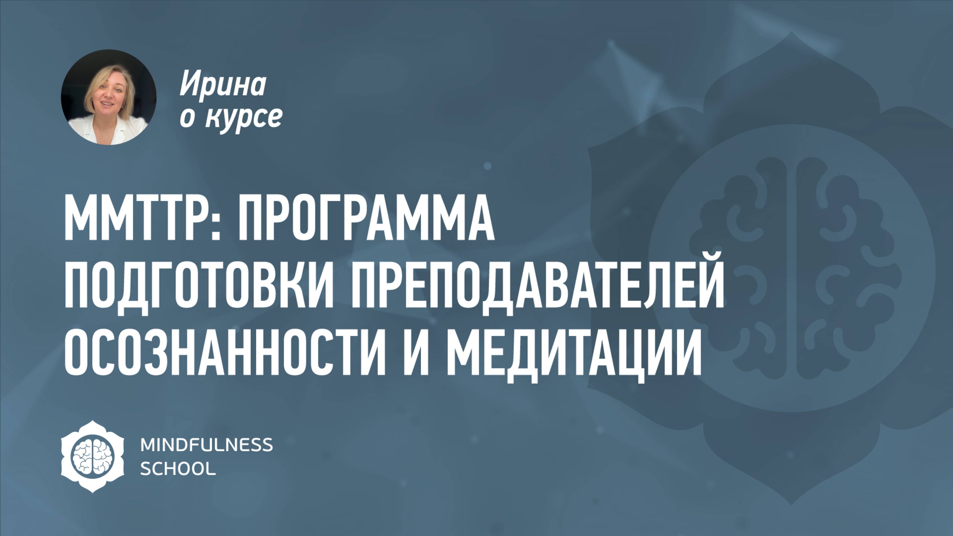 Ирина о курсе MMTTP: Программа подготовки преподавателей осознанности и медитации