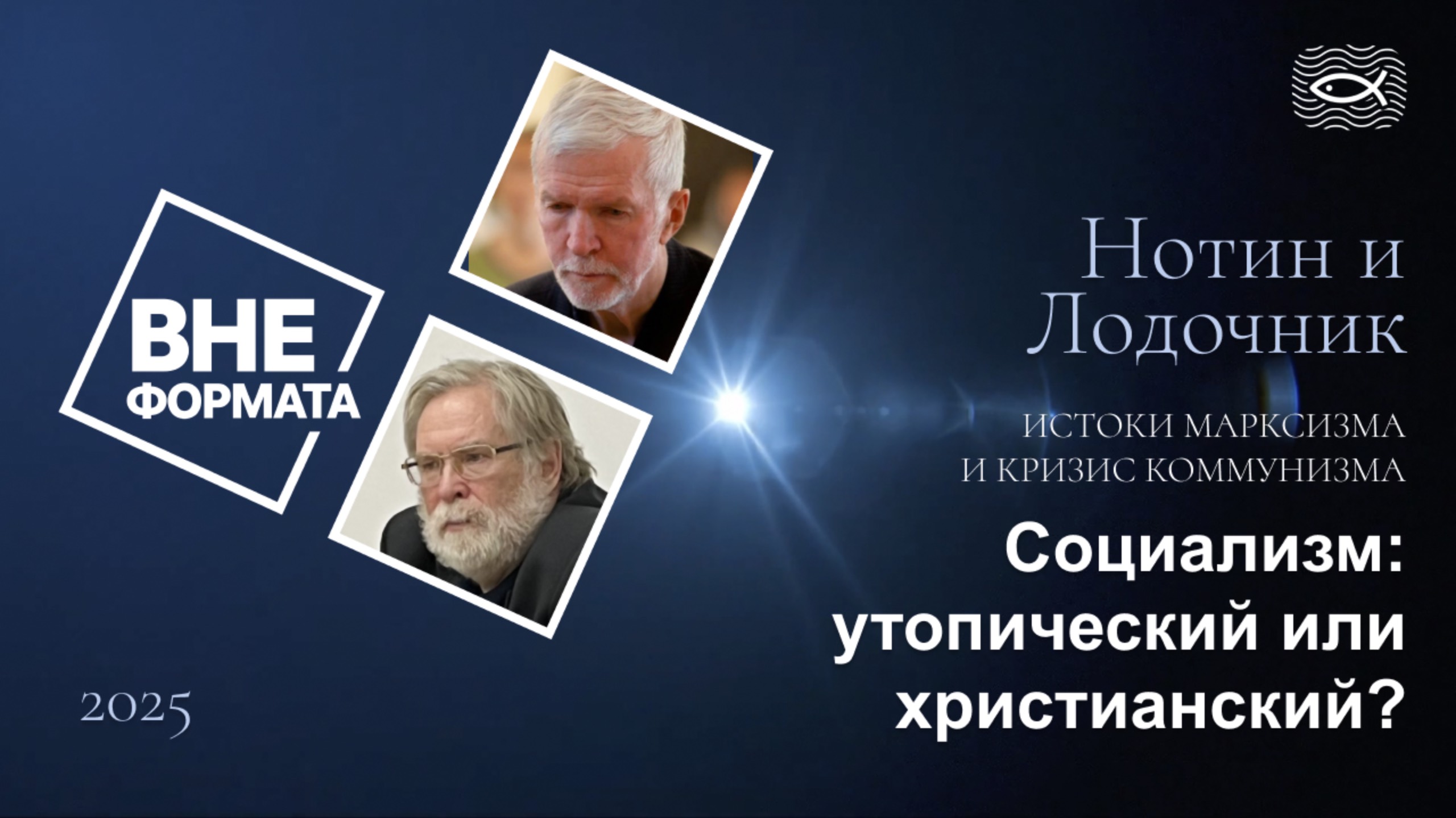 Истоки марксизма и кризис коммунизма. Часть 4. Социализм утопический или христианский?
