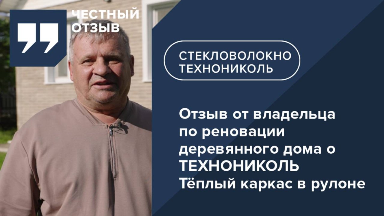 ТЕХНОНИКОЛЬ Тёплый каркас в рулоне – отзыв от владельца по реновации деревянного дома