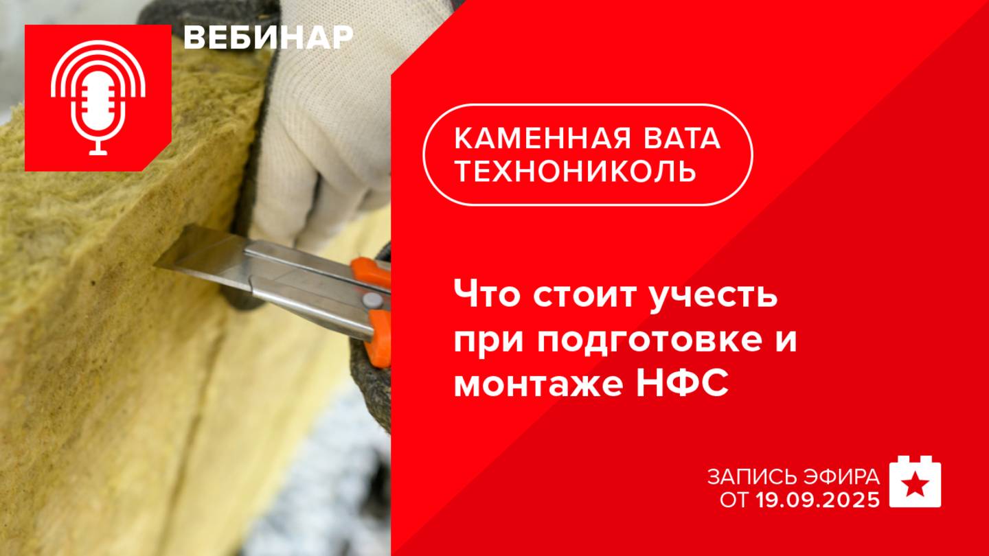 Что стоит учесть при подготовке и монтаже НФС