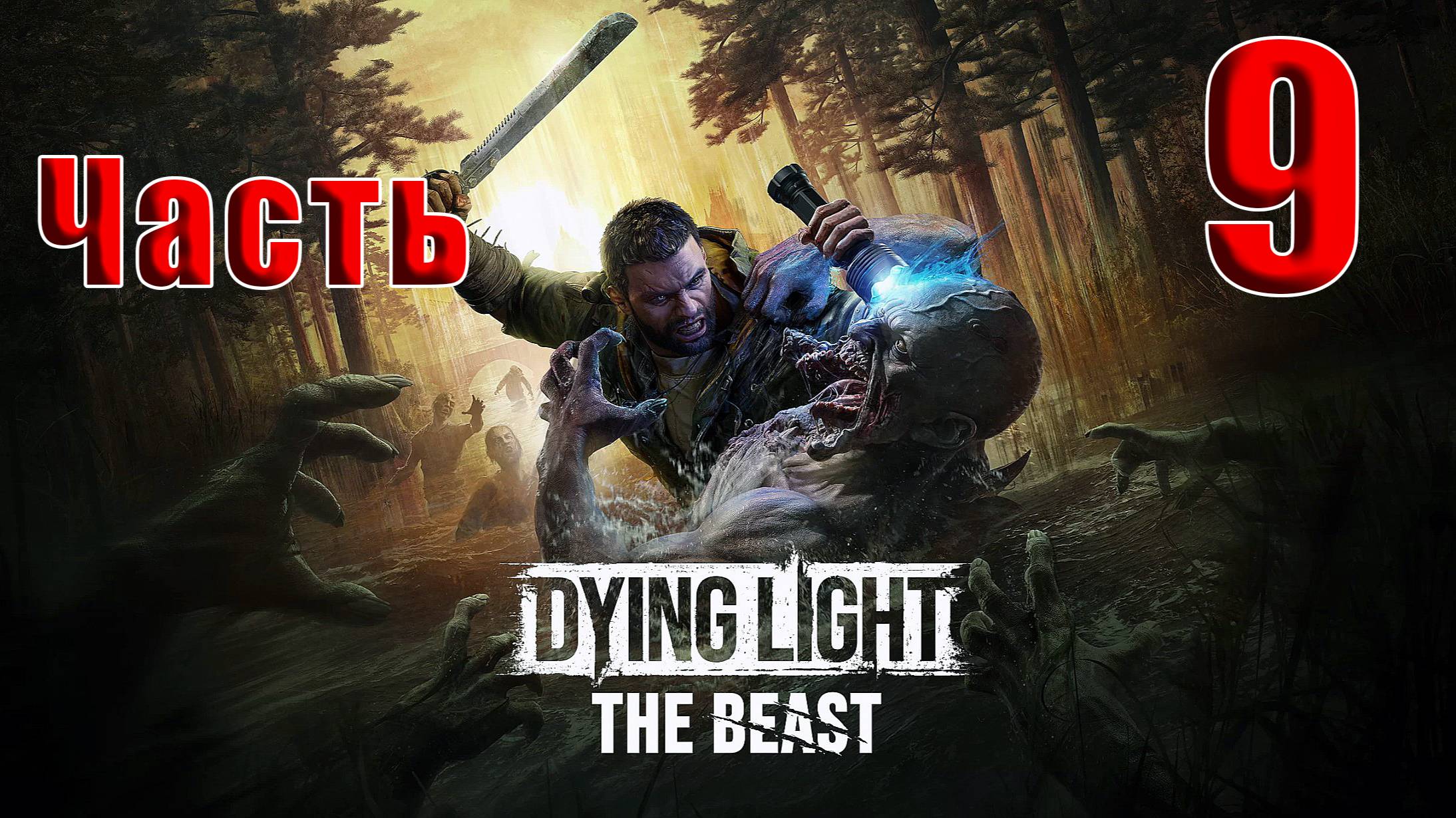 🛑РЕЛИЗ🛑Dying Light The Beast🛑2025г. ➤ на - ПК🛑Часть - 9🛑