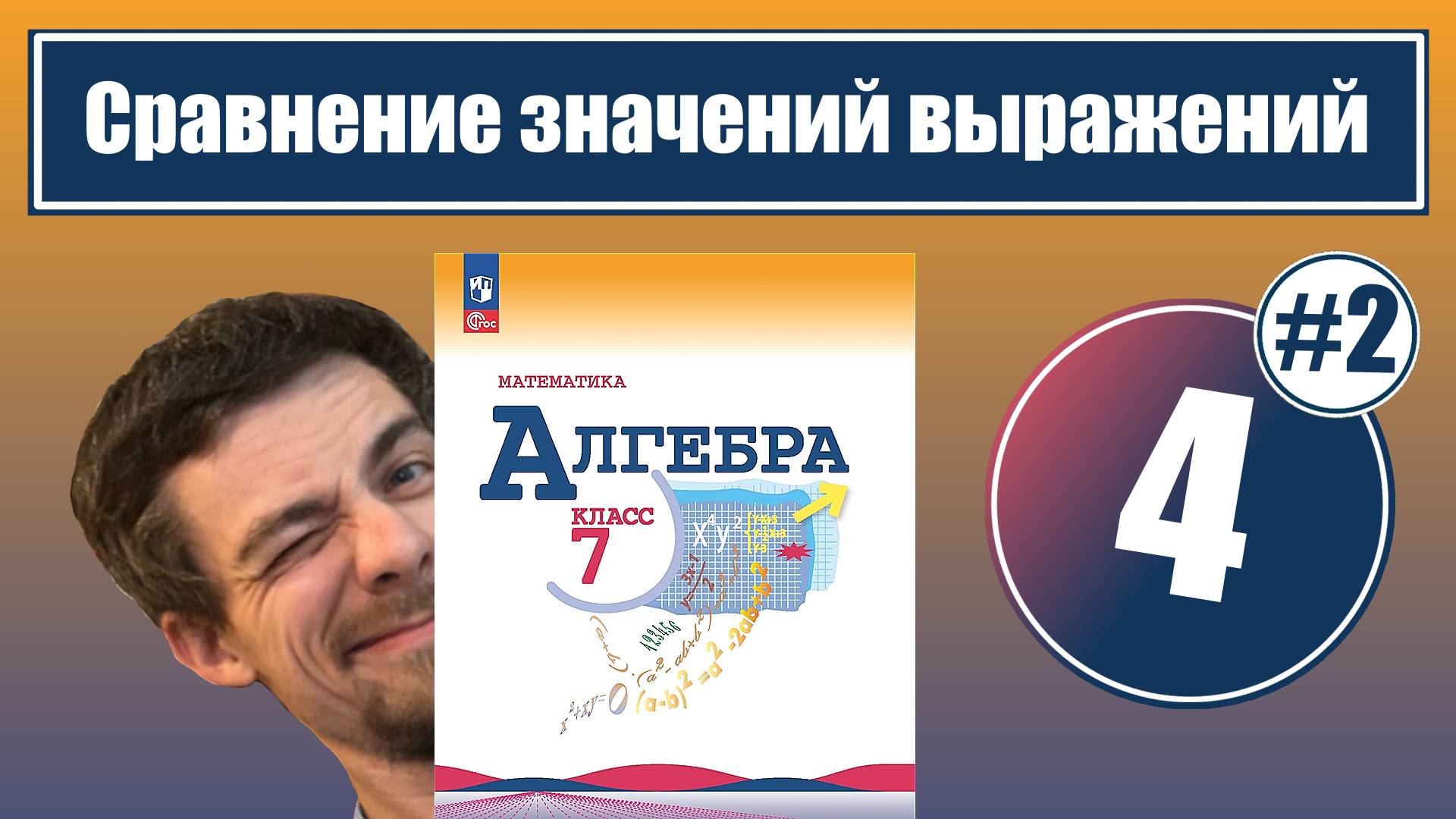 Сравнение значений выражений | 7 класс (урок 2)
