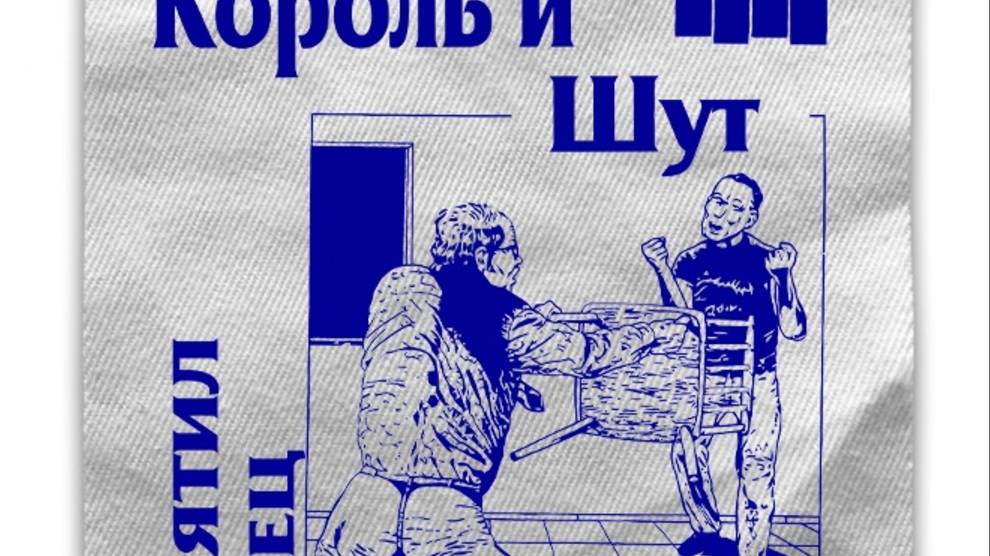 Король и Шут - Спятил отец