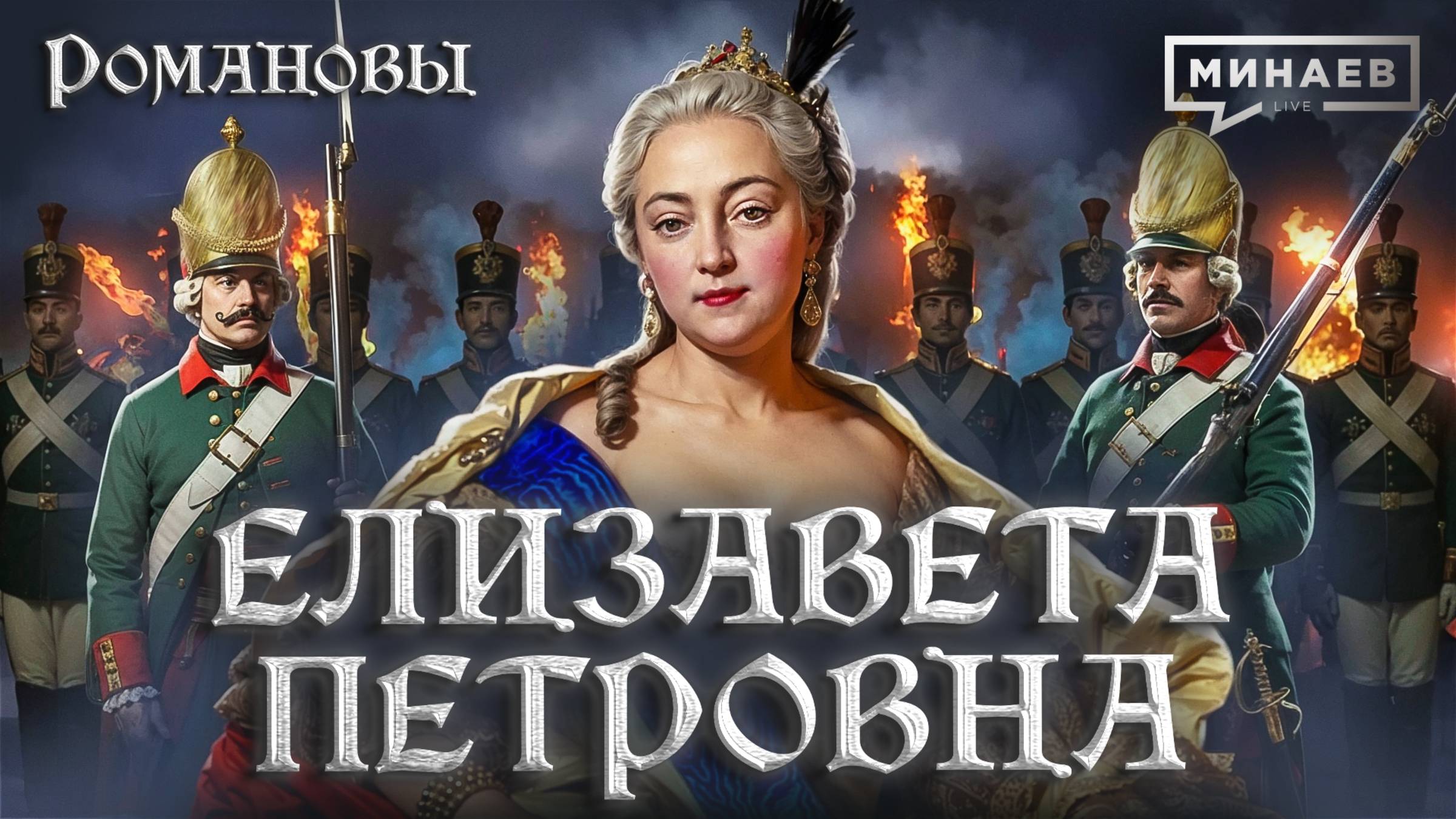 Елизавета Петровна: Дворцовый переворот и Семилетняя война / Романовы / МИНАЕВ