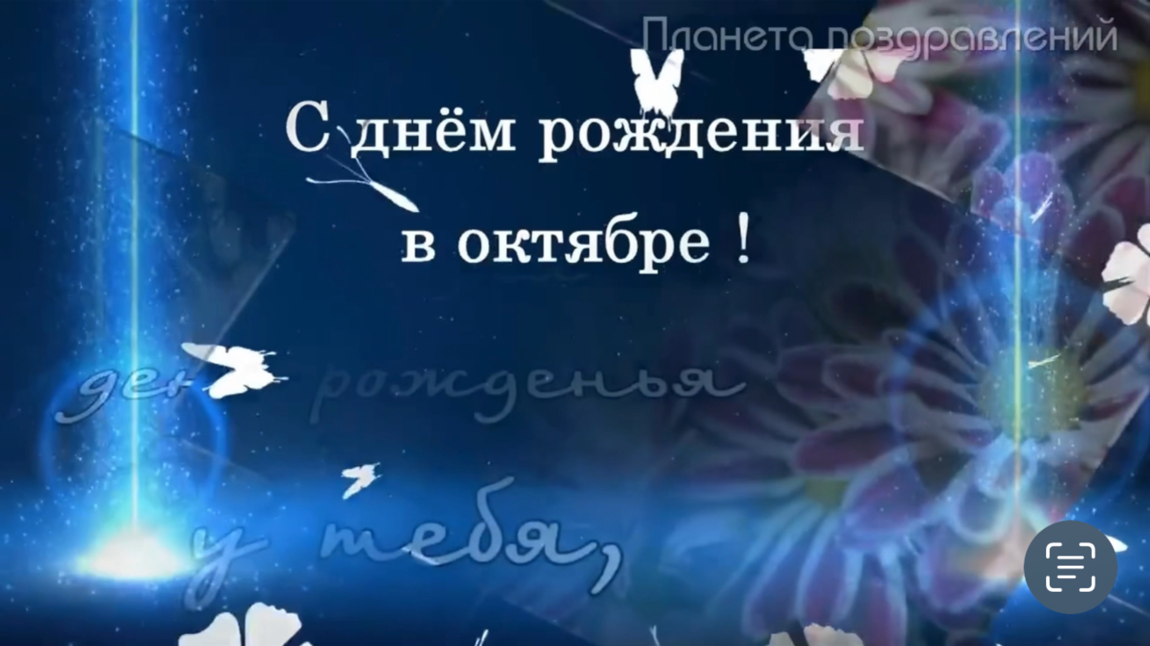 С днем рождения в октябре. Поздравление с днем рождения в октябре