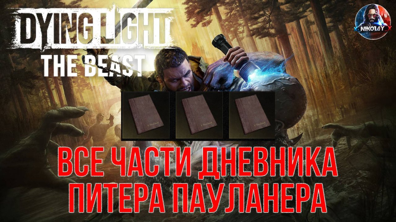 Dying Light: The Beast - Все части дневника Питера Пауланера