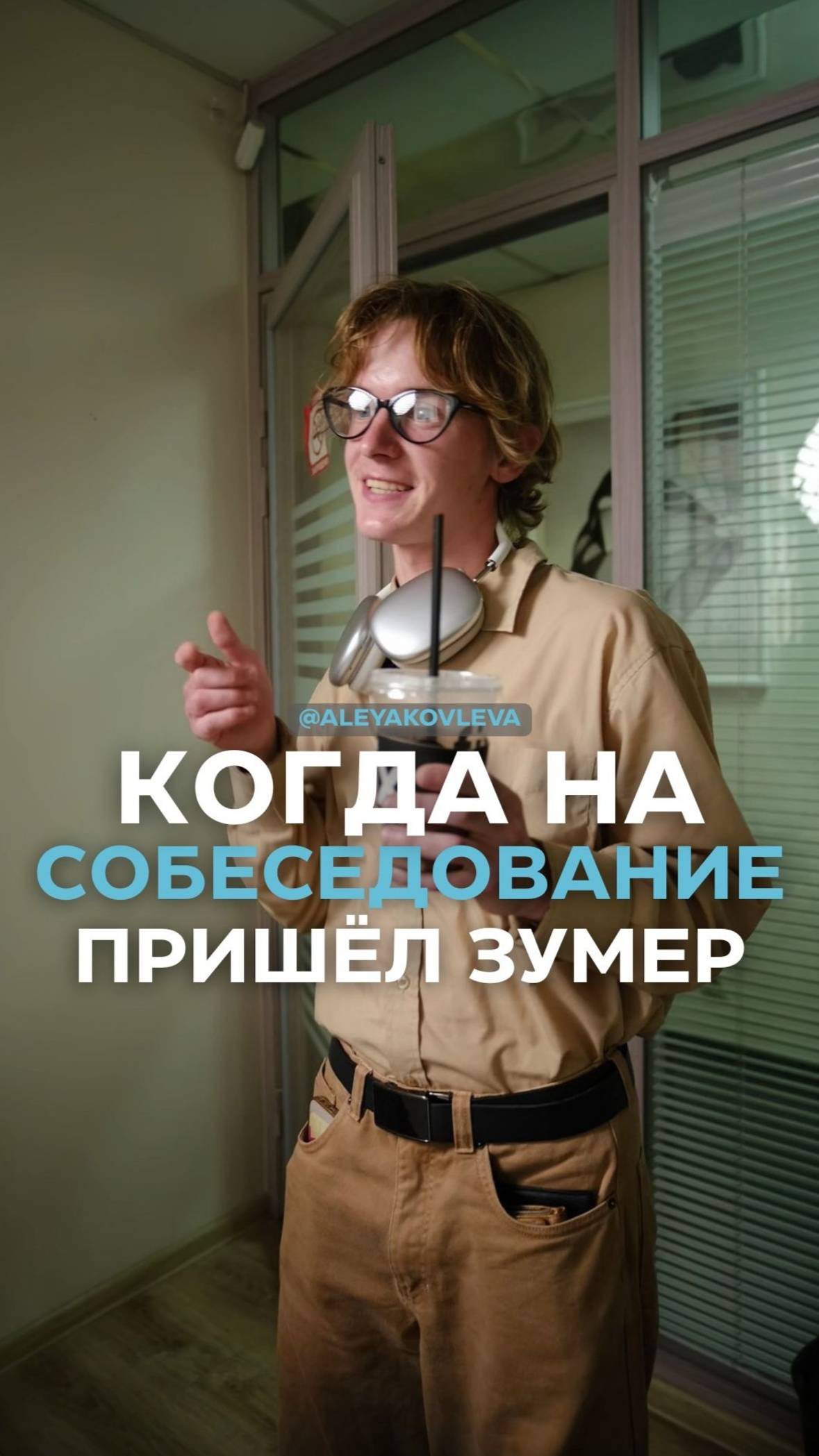 Когда на собеседование пришел зумер