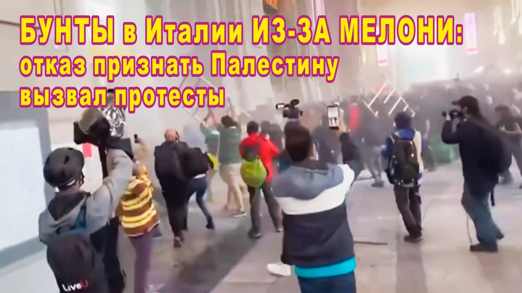 Бунты в Италии из-за Мелони: её отказ признать Палестину вызвал протесты.