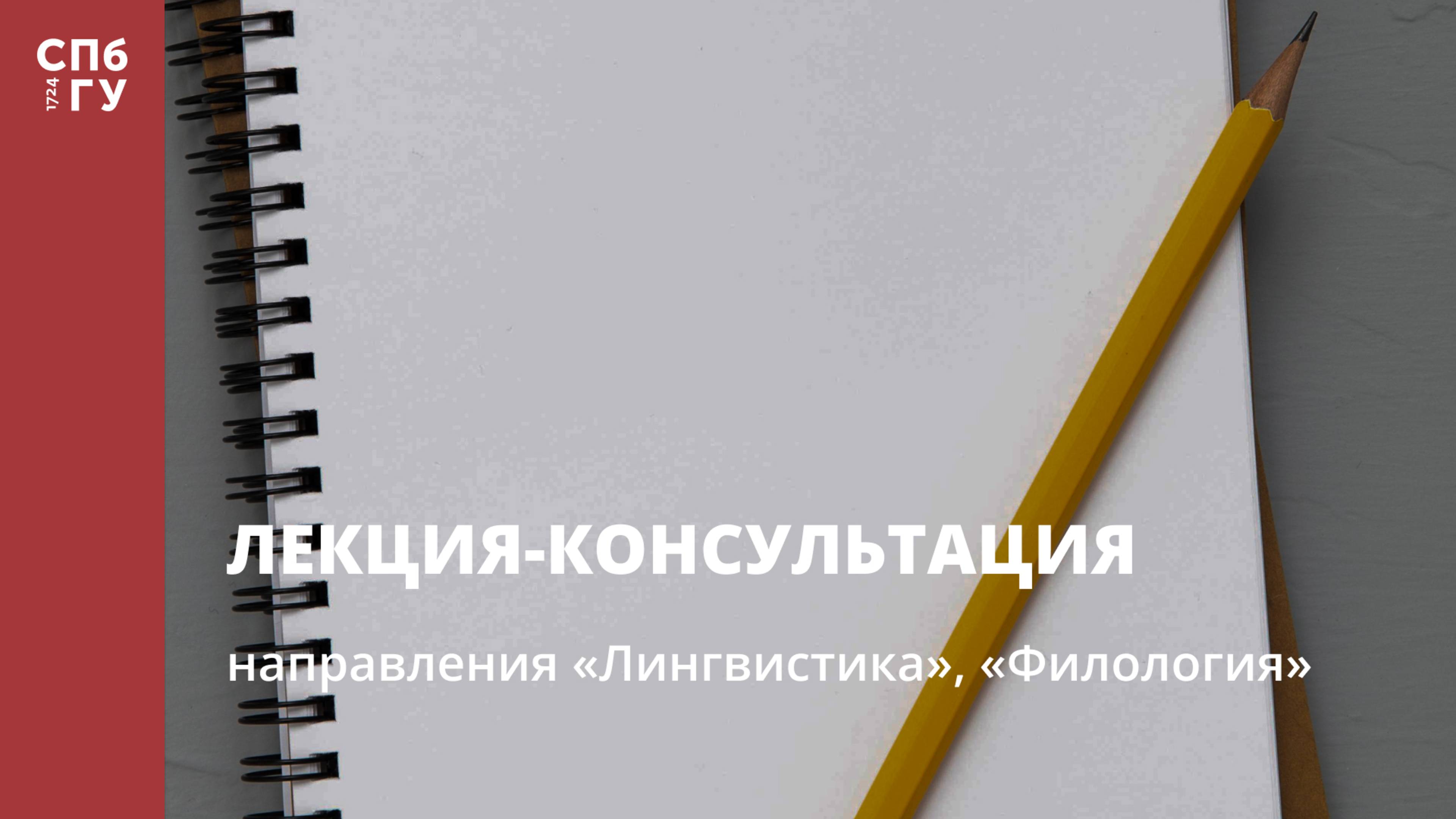 Лекция-консультация (направления «Лингвистика», «Филология»)