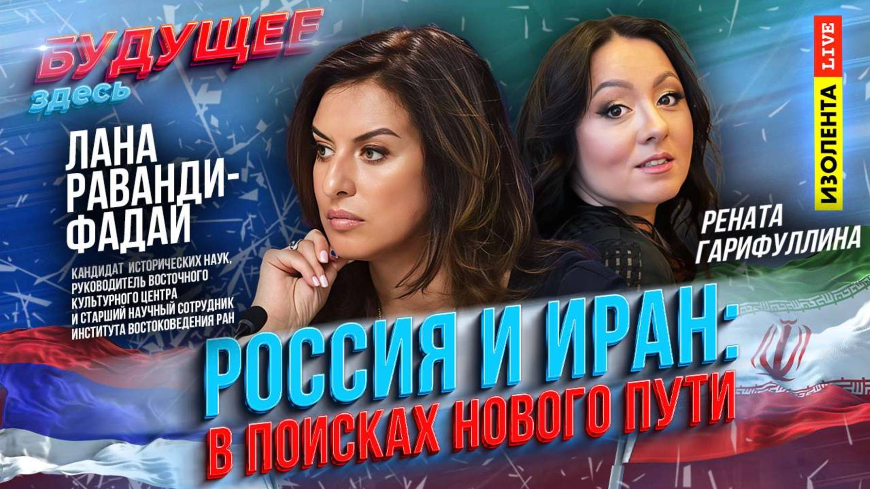 «Будущее здесь» | Россия и Иран: в поисках нового пути | Лана Раванди-Фадаи